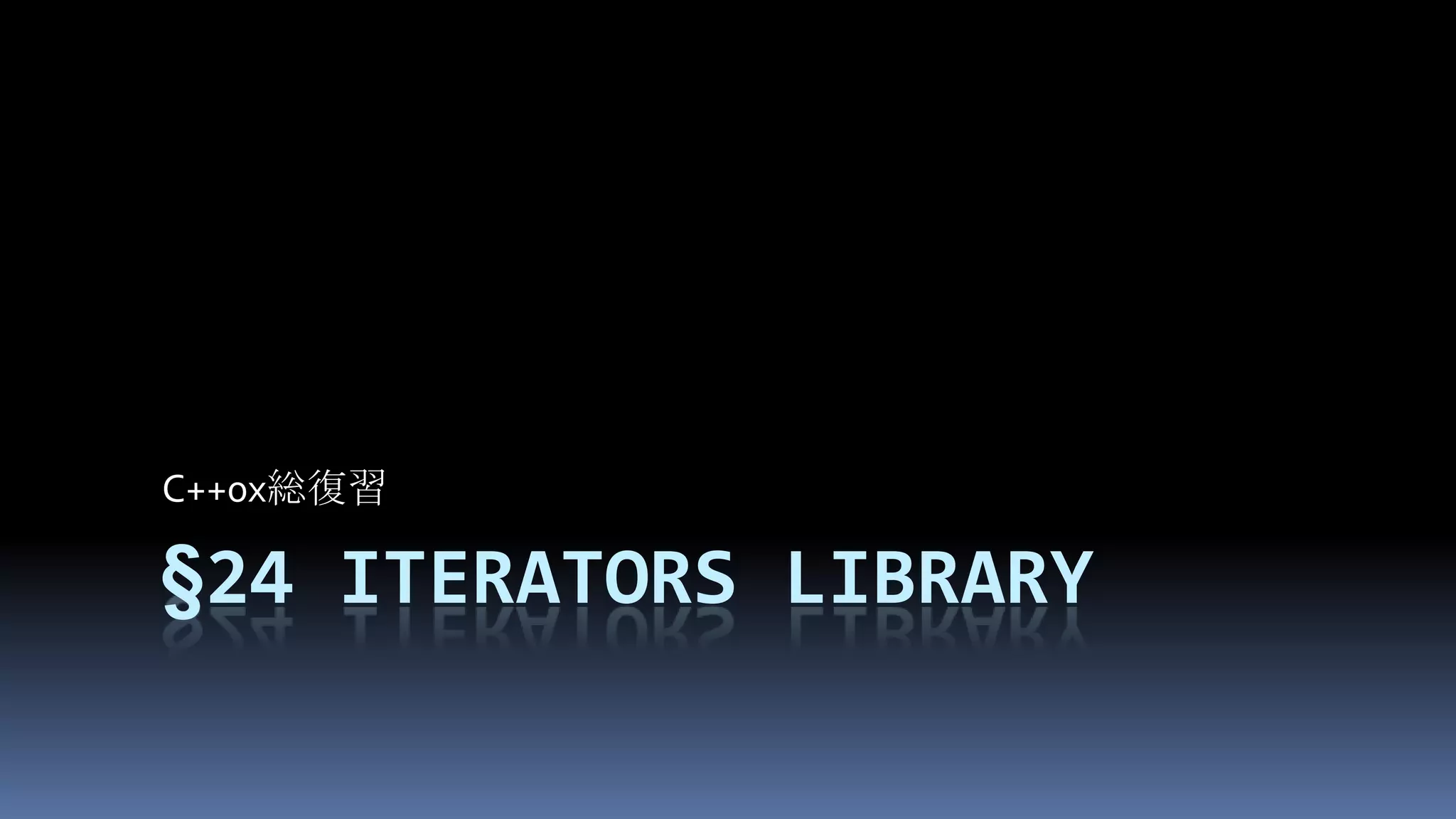 §24Iterators libraryC++0x総復習