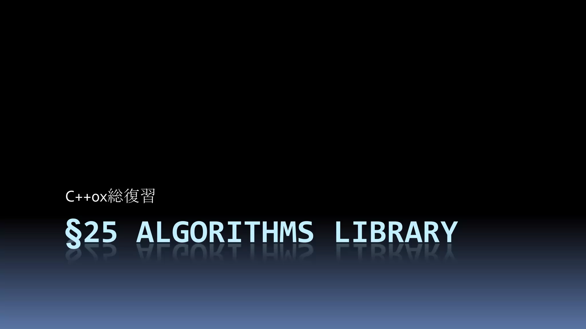 §25Algorithms libraryC++0x総復習