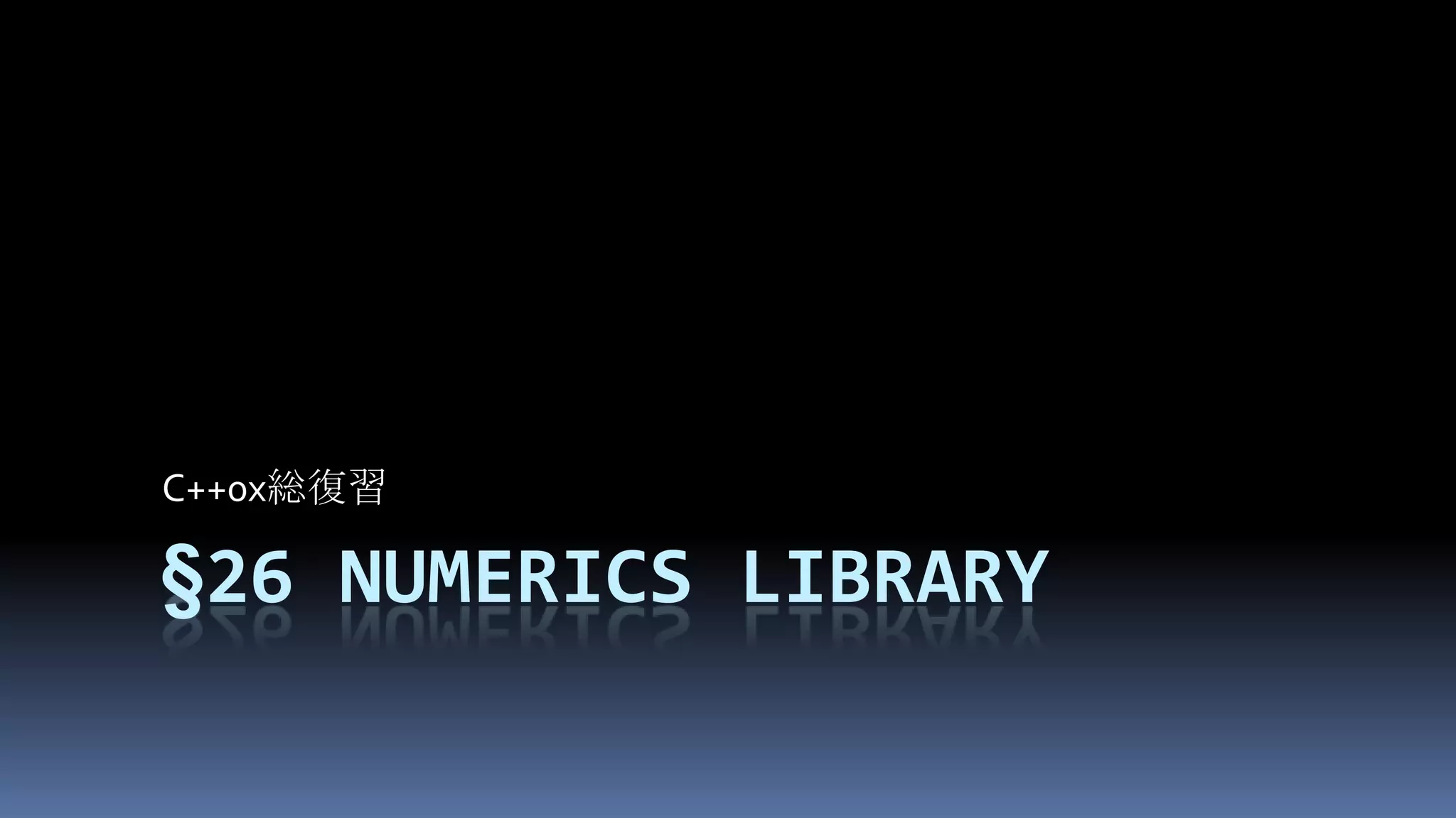 §26Numerics libraryC++0x総復習