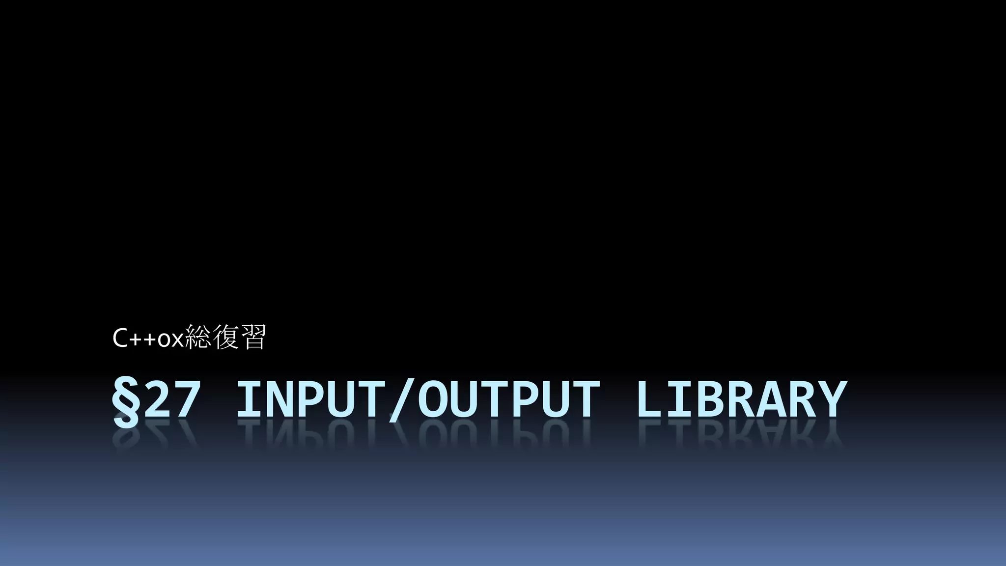 §27Input/output libraryC++0x総復習