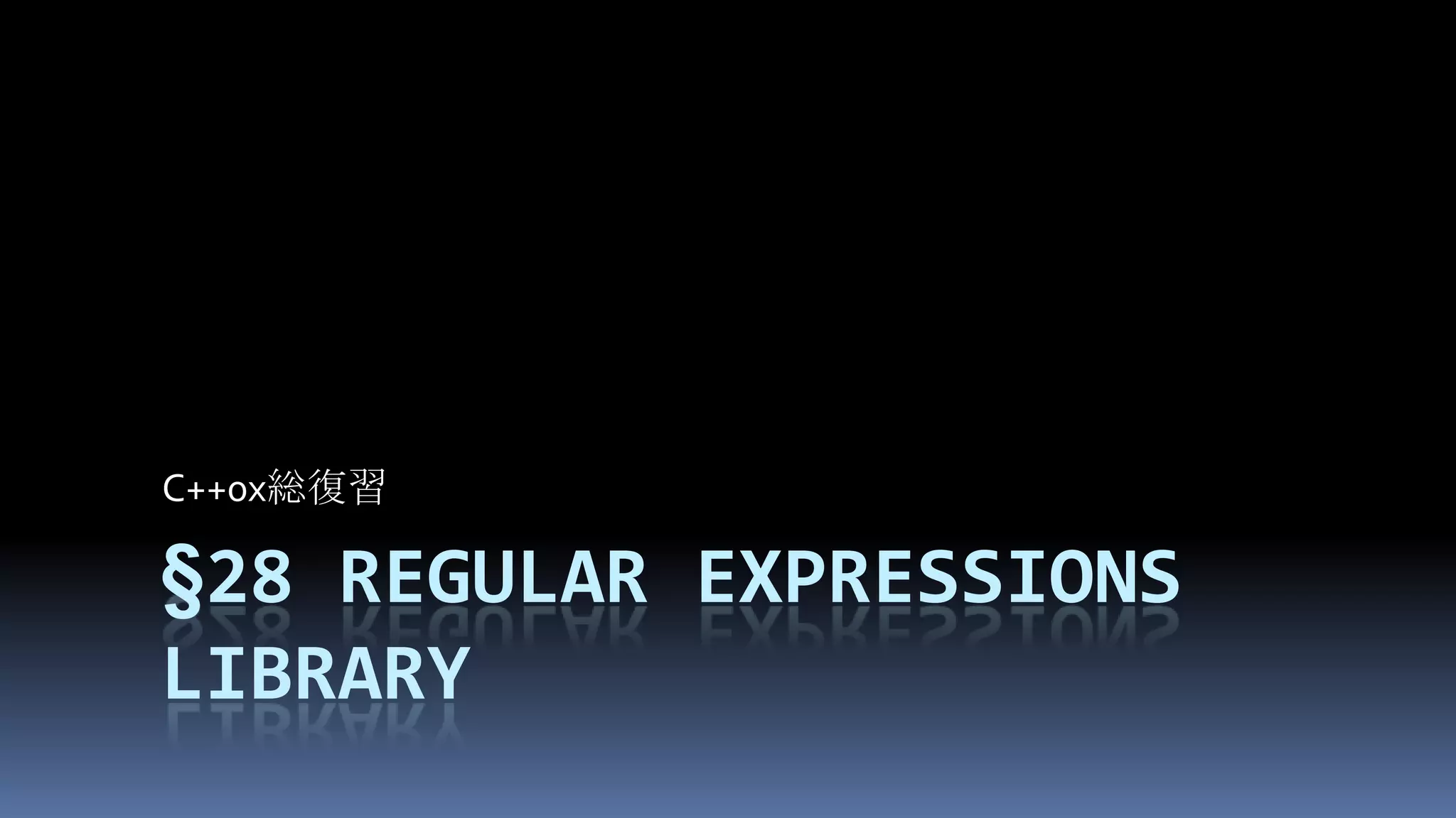 §28Regular expressions libraryC++0x総復習