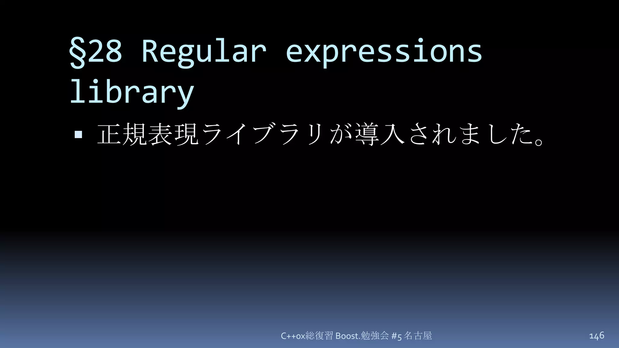 §28Regular expressions library正規表現ライブラリが導入されました。C++0x総復習 Boost.勉強会 #5 名古屋146