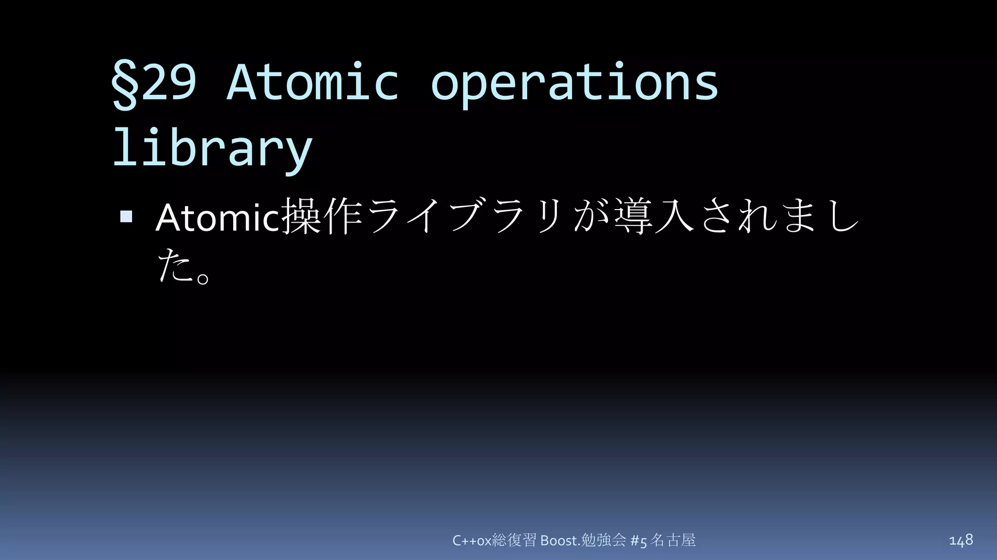 §29Atomic operations libraryAtomic操作ライブラリが導入されました。C++0x総復習 Boost.勉強会 #5 名古屋148
