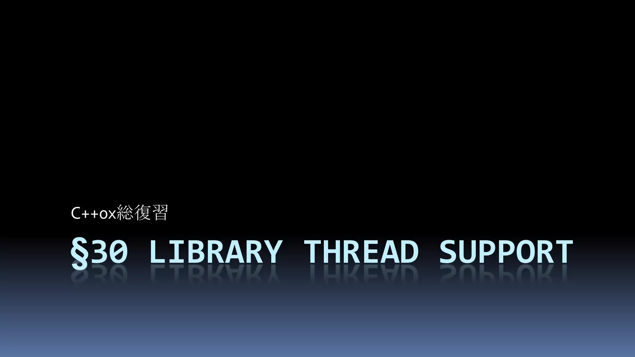 §30libraryThread supportC++0x総復習
