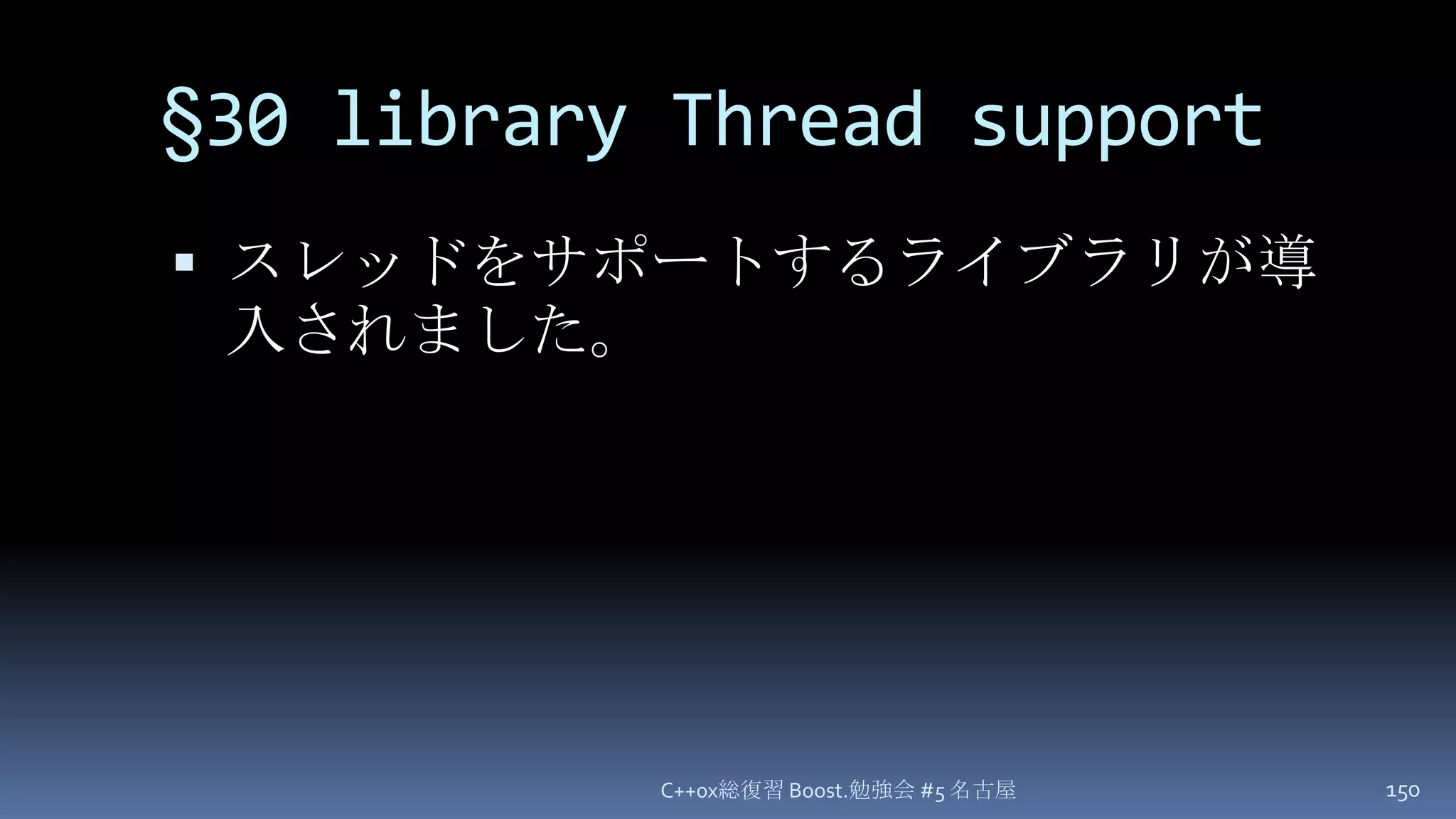 §30libraryThread supportスレッドをサポートするライブラリが導入されました。C++0x総復習 Boost.勉強会 #5 名古屋150