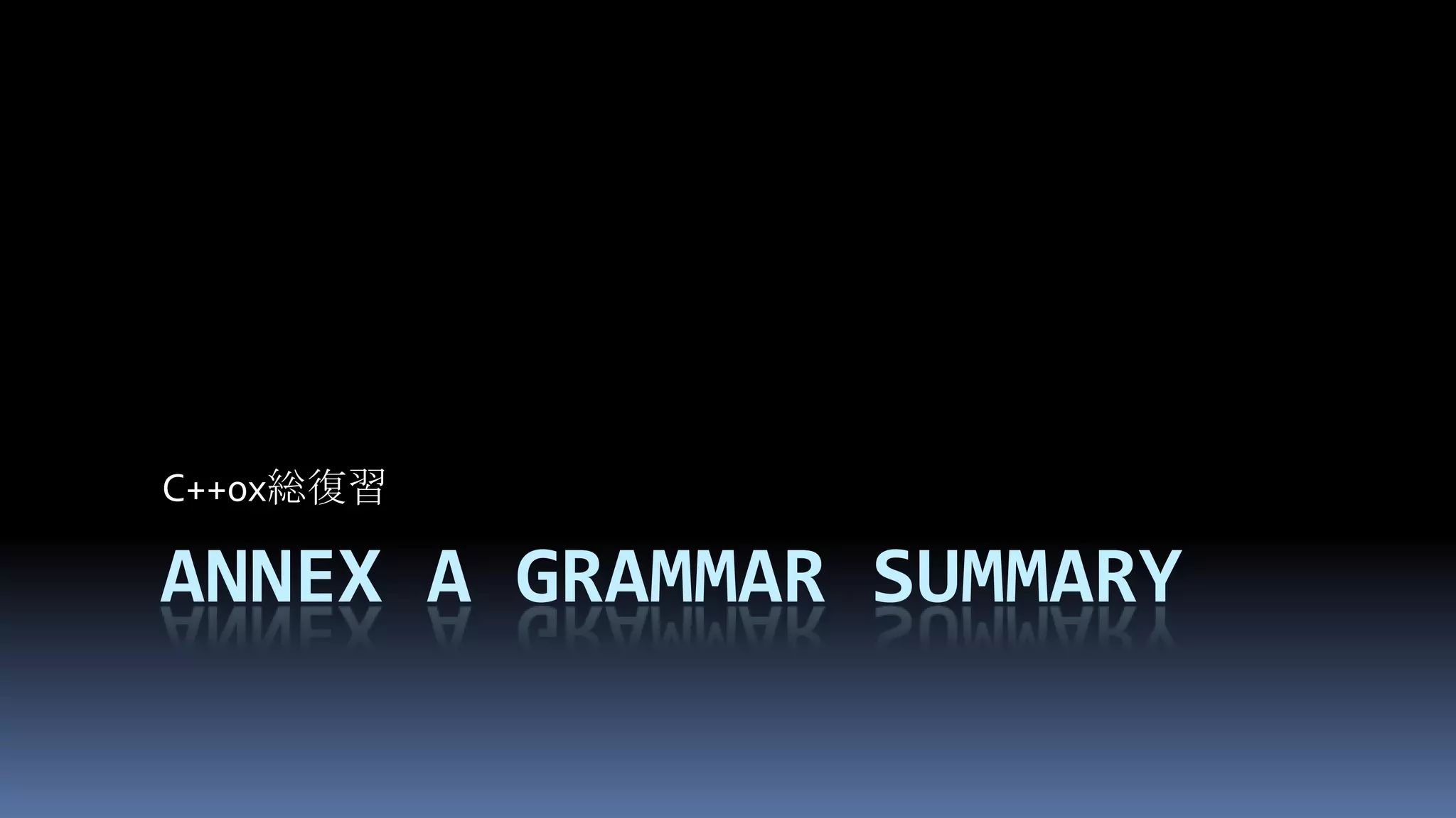 Annex A Grammar summaryC++0x総復習