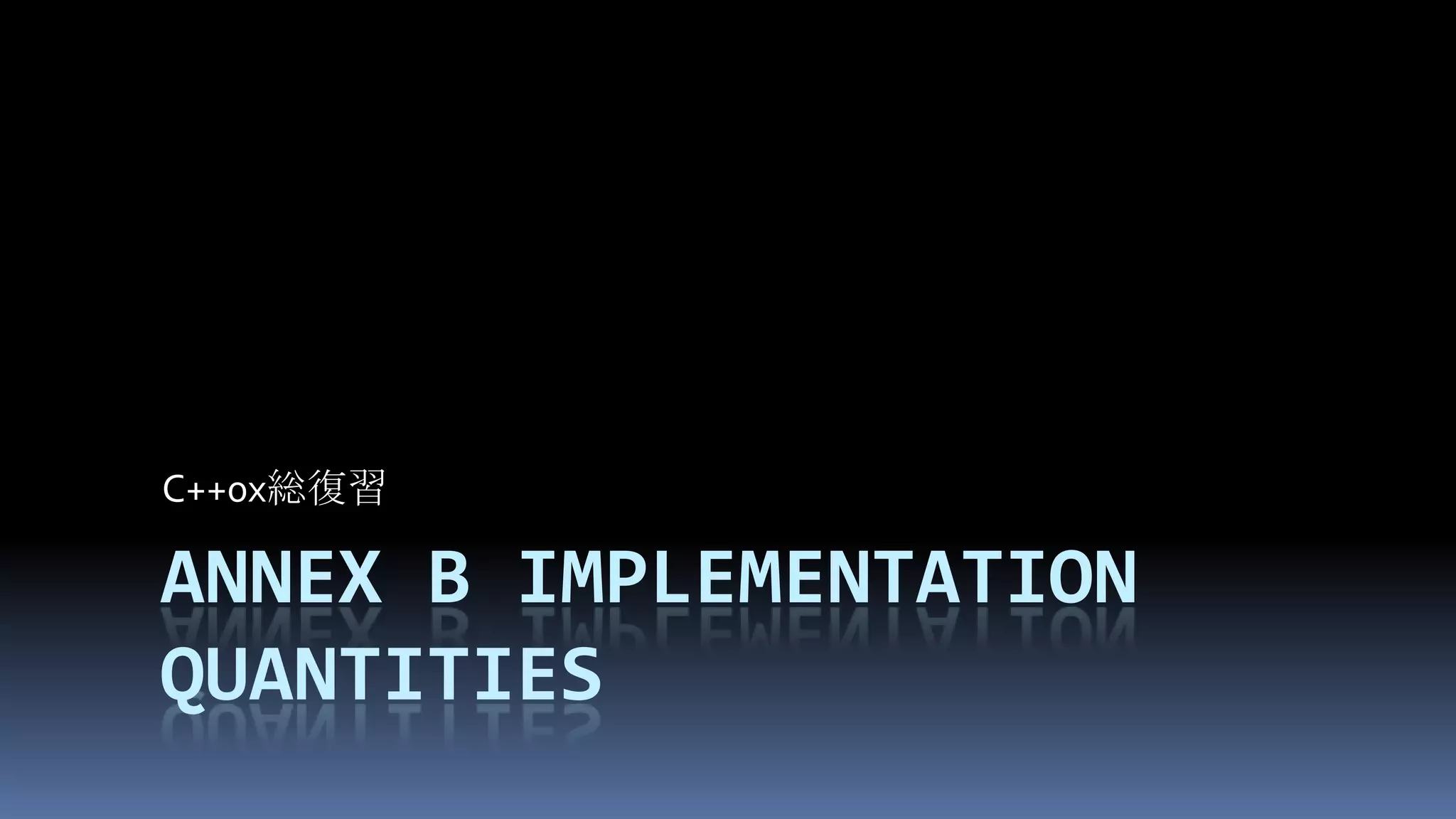 Annex B Implementation quantitiesC++0x総復習