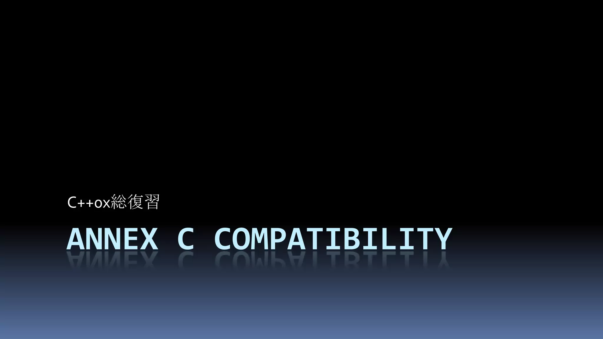 Annex C CompatibilityC++0x総復習