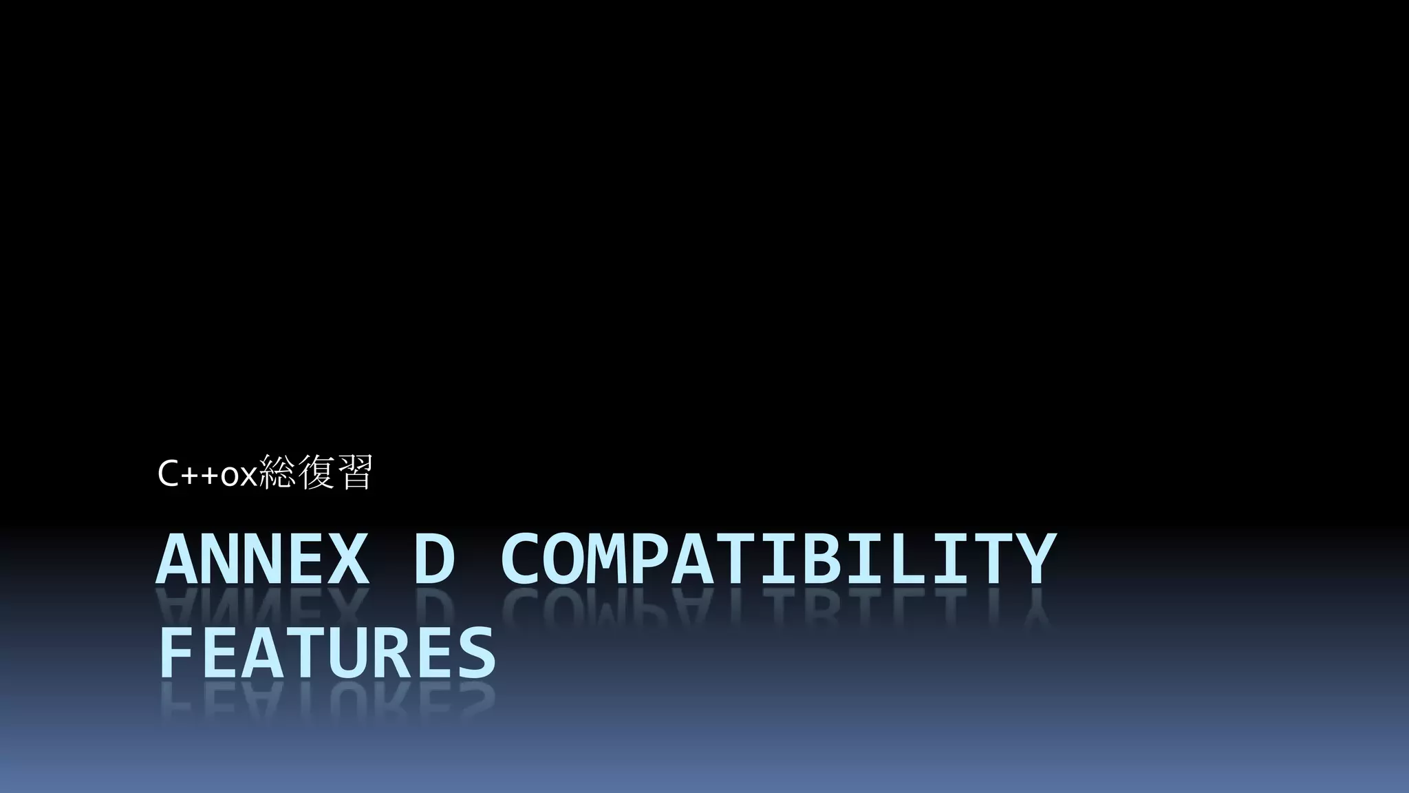 Annex D Compatibility featuresC++0x総復習