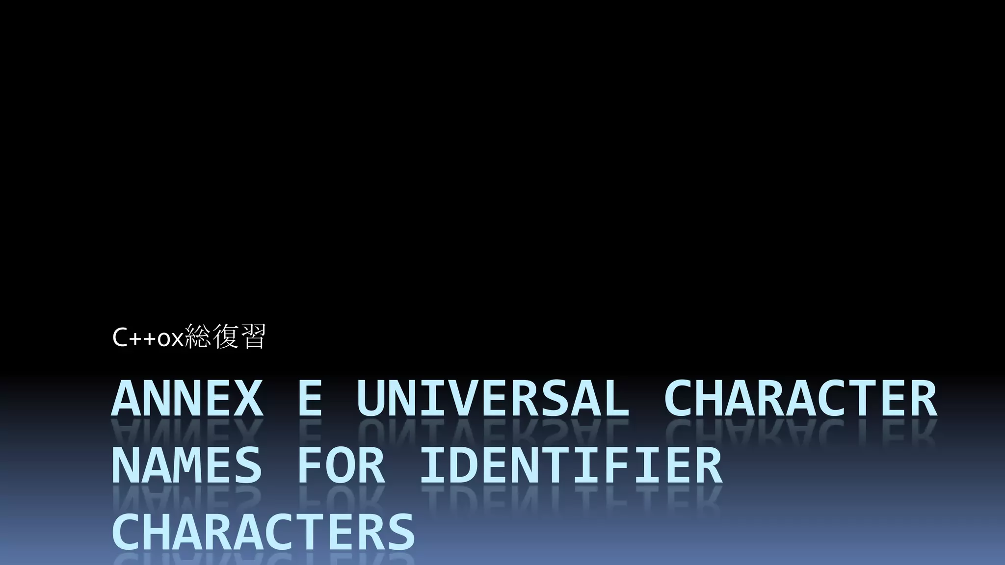 Annex E Universal character names for identifier charactersC++0x総復習