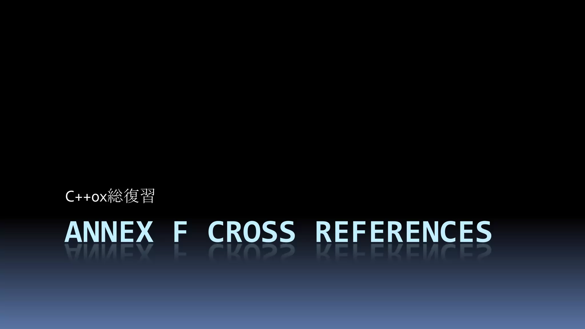 Annex f Cross referencesC++0x総復習