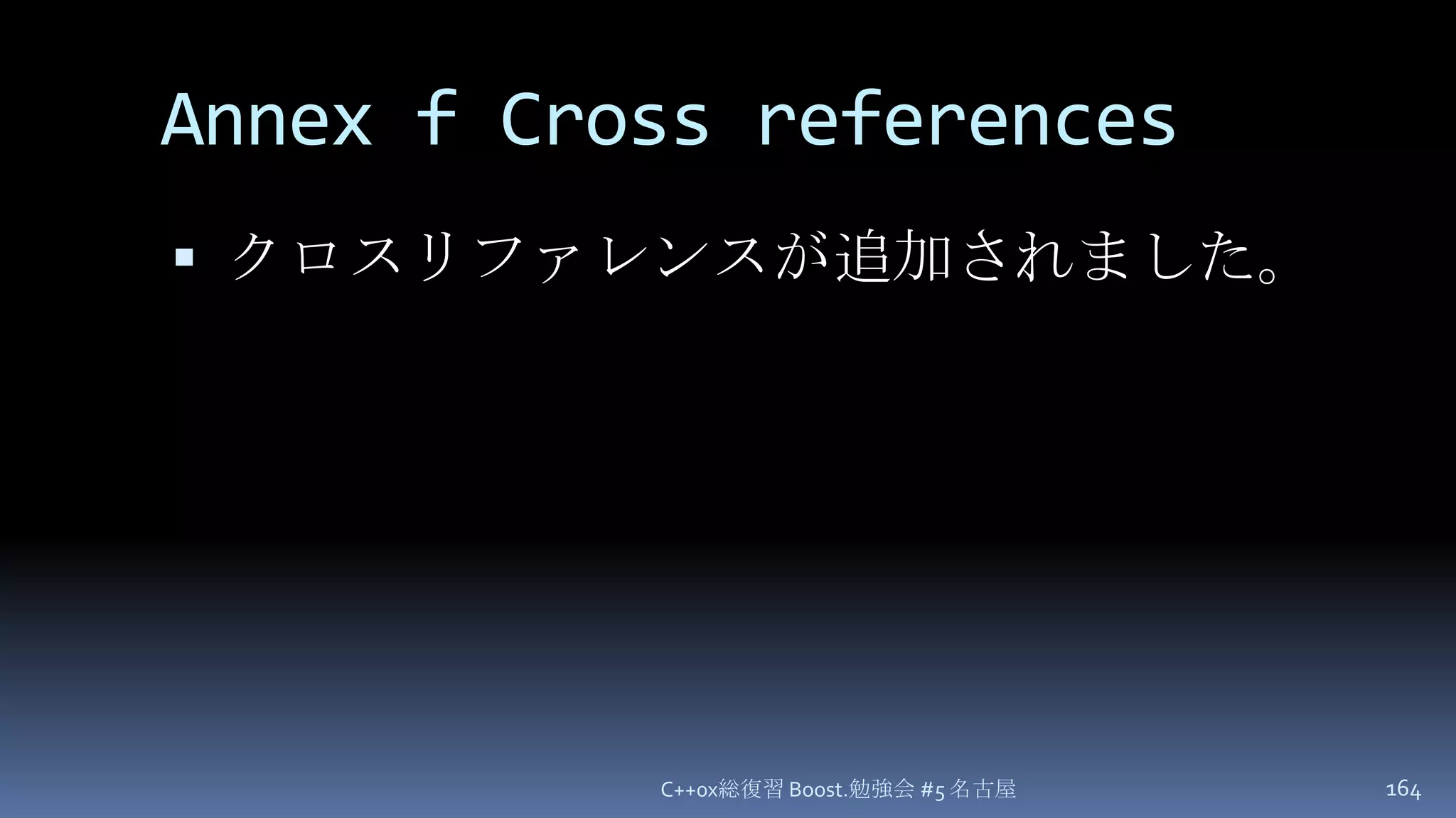 Annex f Cross referencesクロスリファレンスが追加されました。C++0x総復習 Boost.勉強会 #5 名古屋164