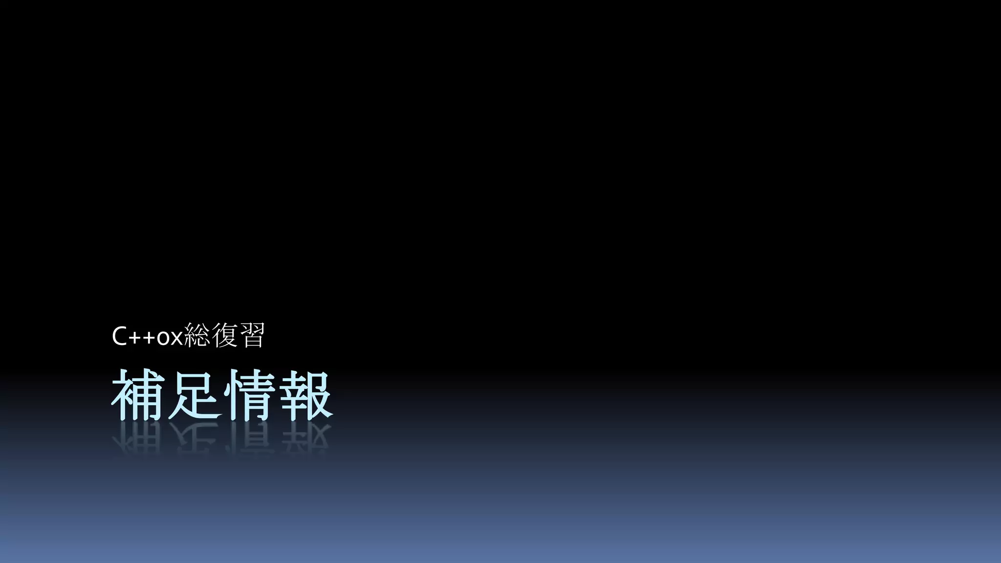 補足情報C++0x総復習