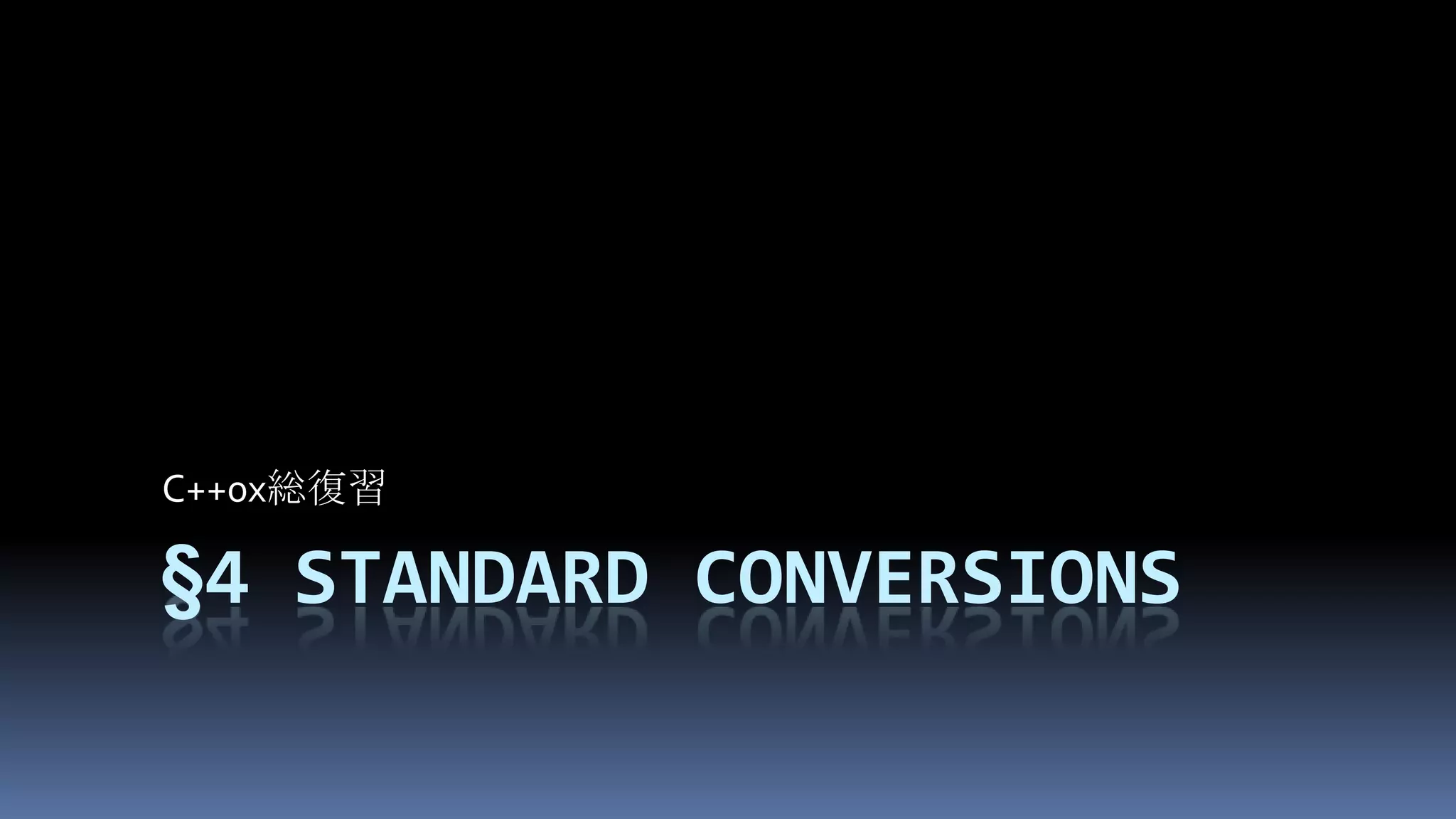 §4Standard conversionsC++0x総復習