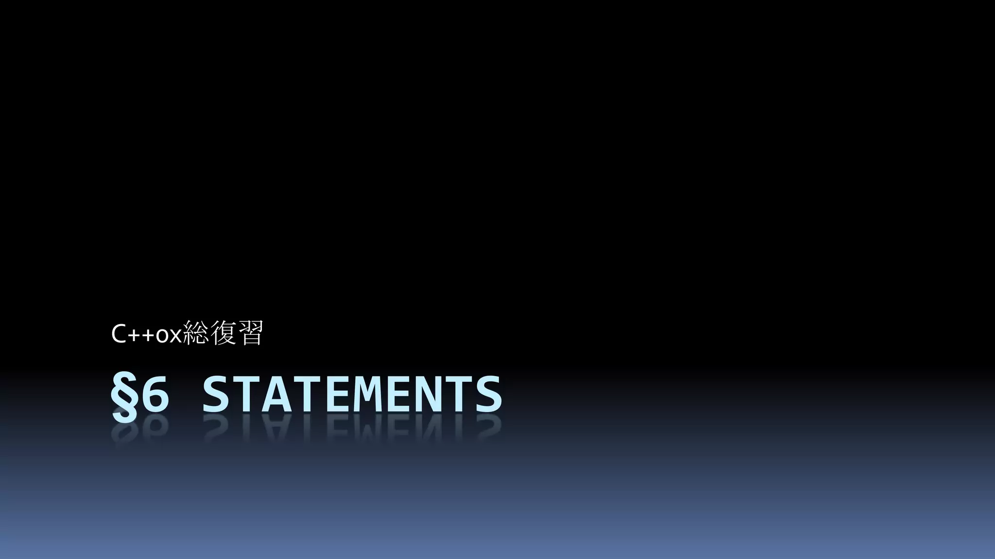 §6StatementsC++0x総復習