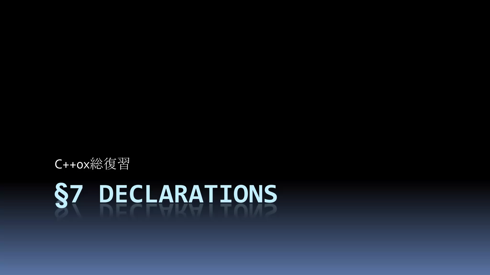 §7DeclarationsC++0x総復習