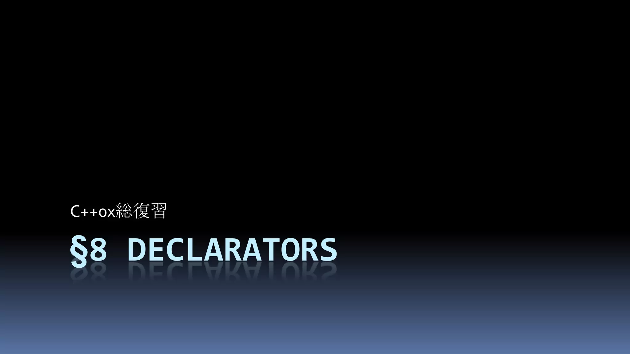 §8DeclaratorsC++0x総復習