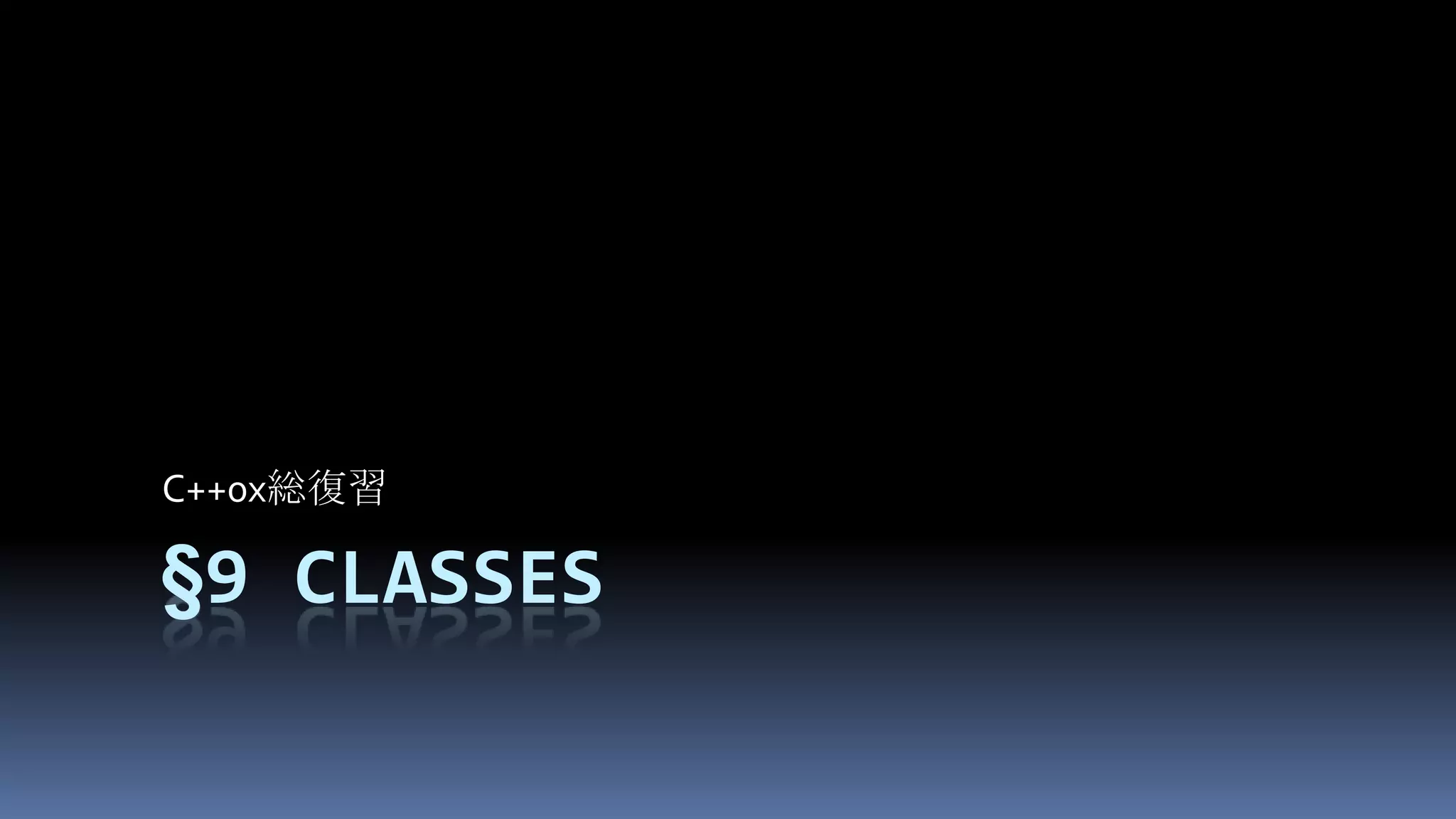 §9ClassesC++0x総復習