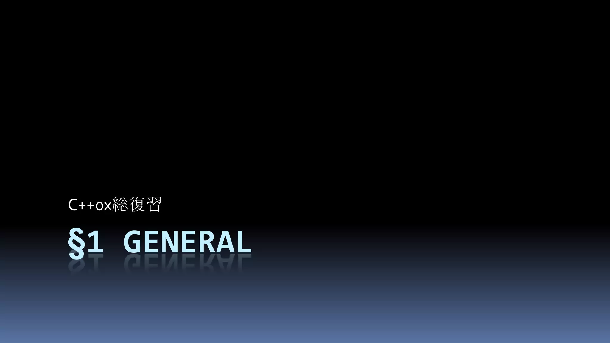 §1GeneralC++0x総復習