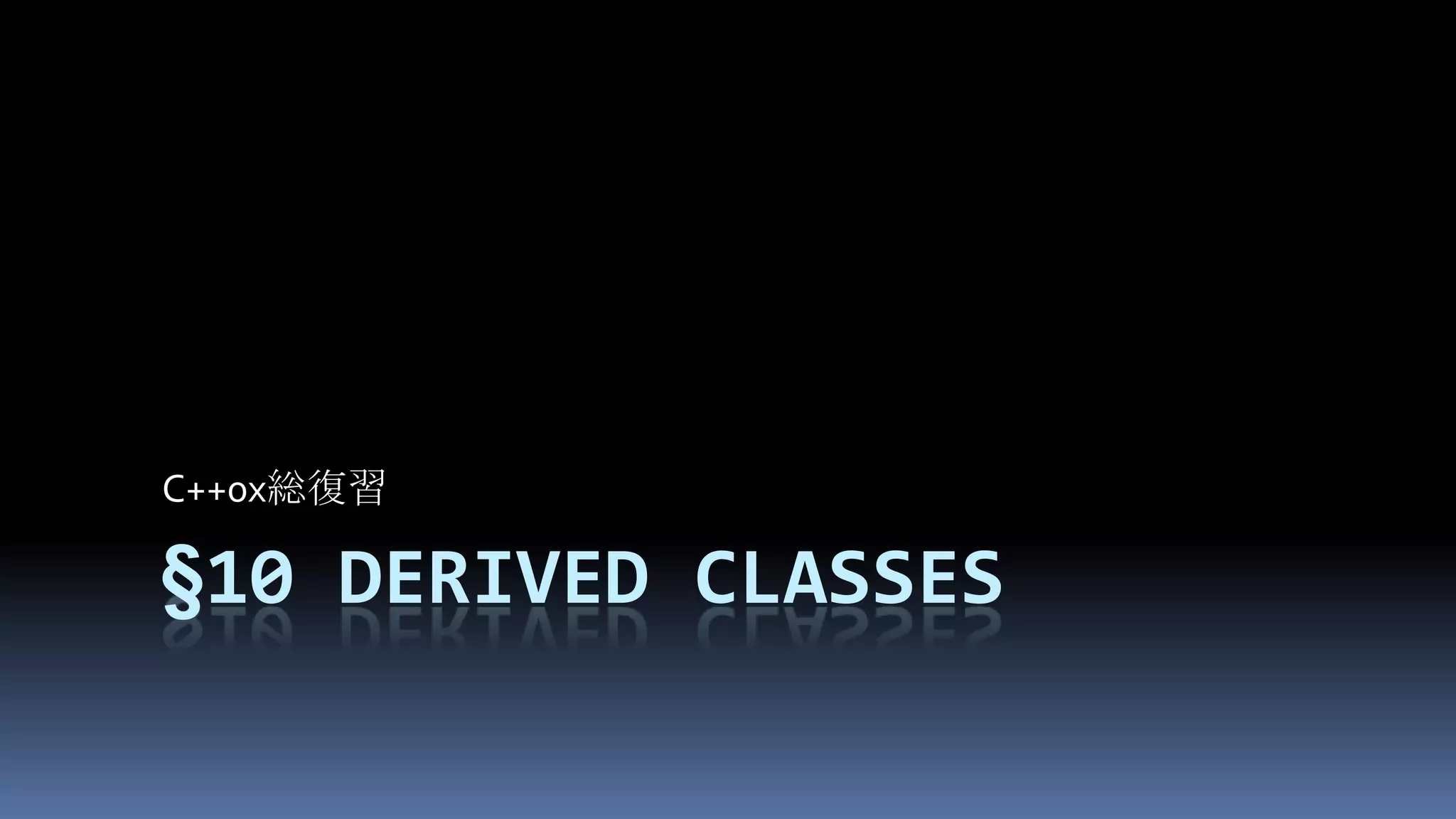 §10Derived classesC++0x総復習