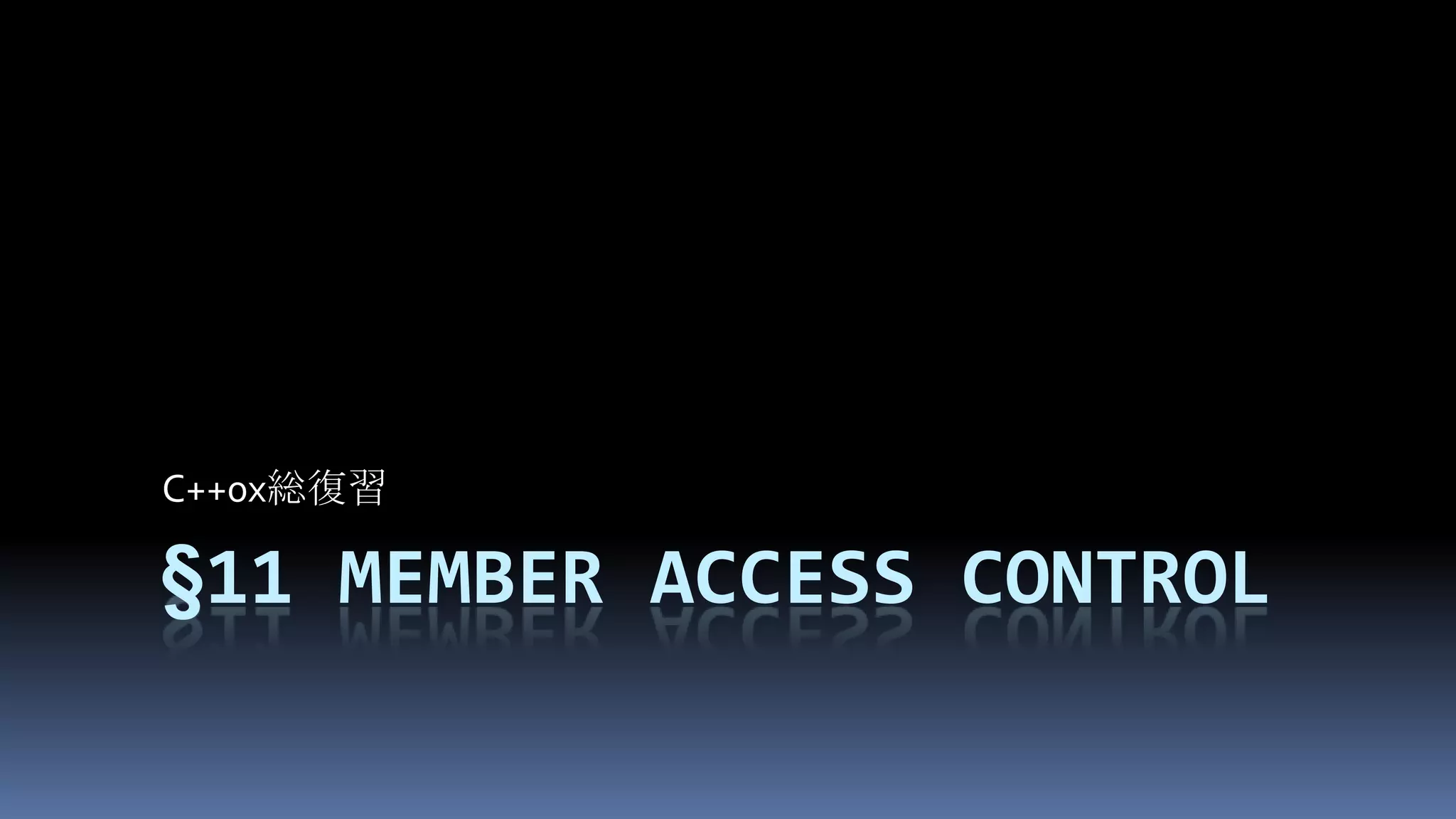 §11Member access controlC++0x総復習