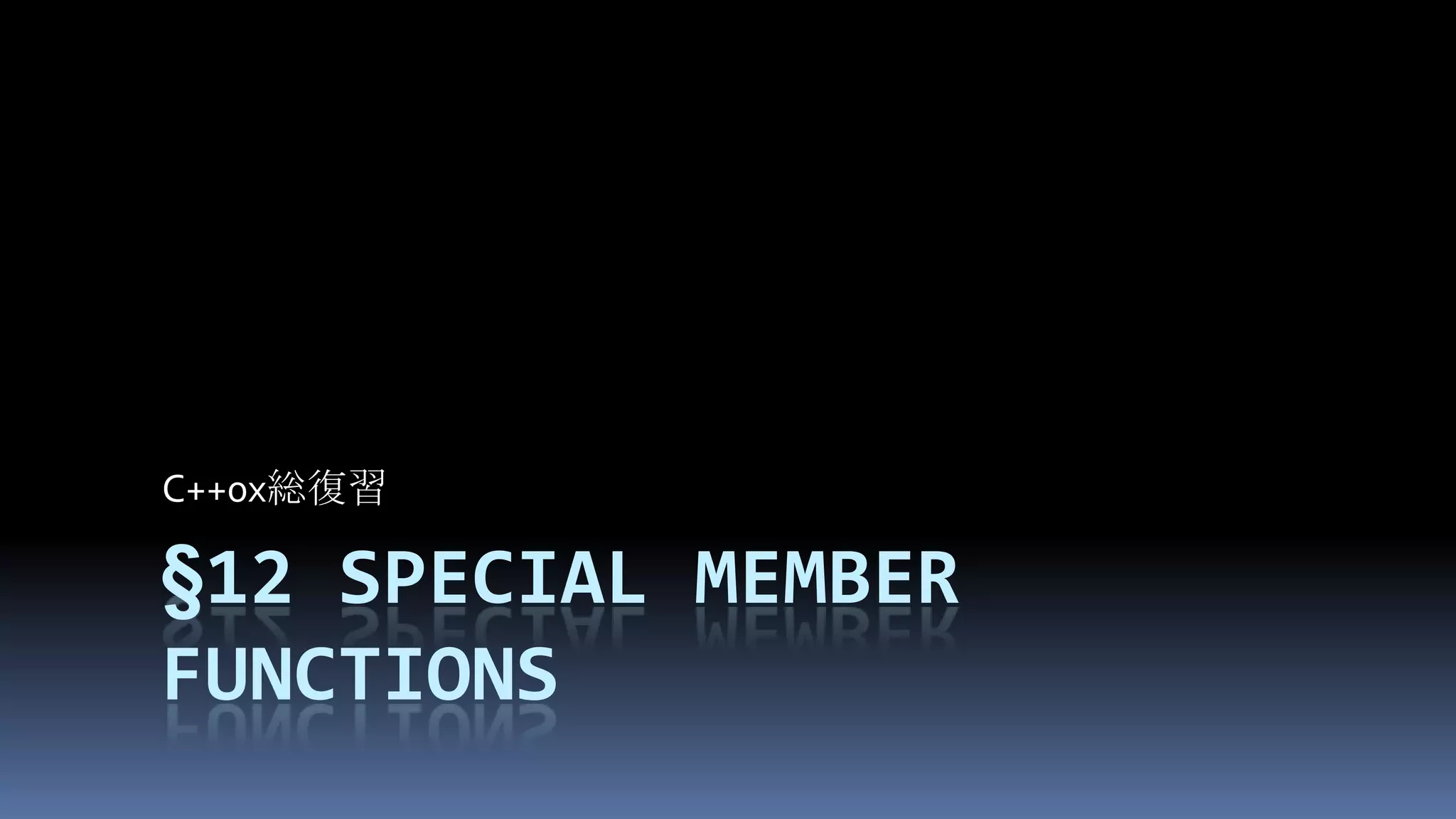 §12Special member functionsC++0x総復習