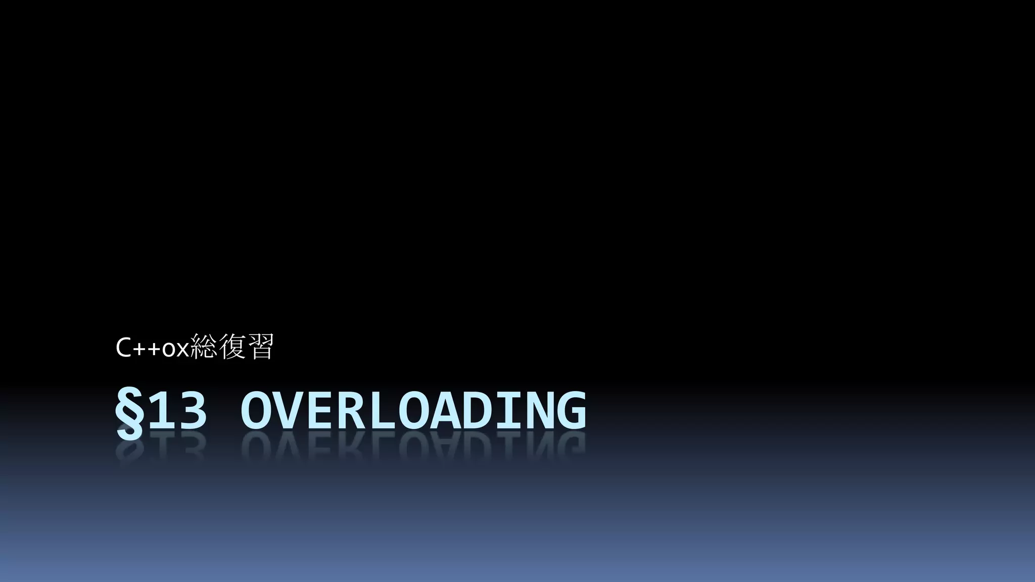 §13OverloadingC++0x総復習
