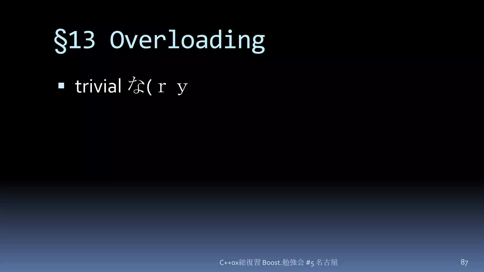 §13Overloadingtrivial な(ｒｙC++0x総復習 Boost.勉強会 #5 名古屋87