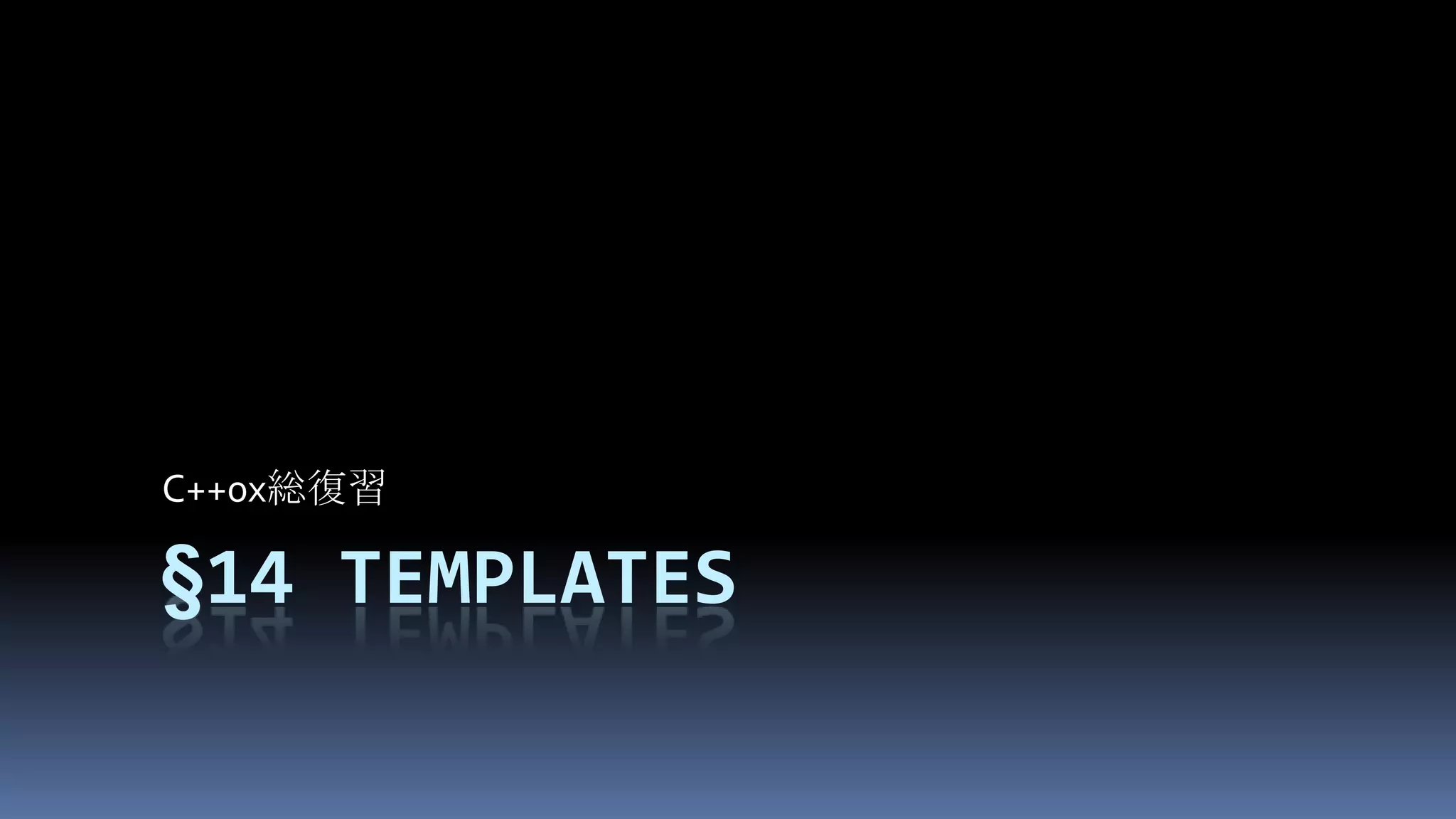 §14TemplatesC++0x総復習