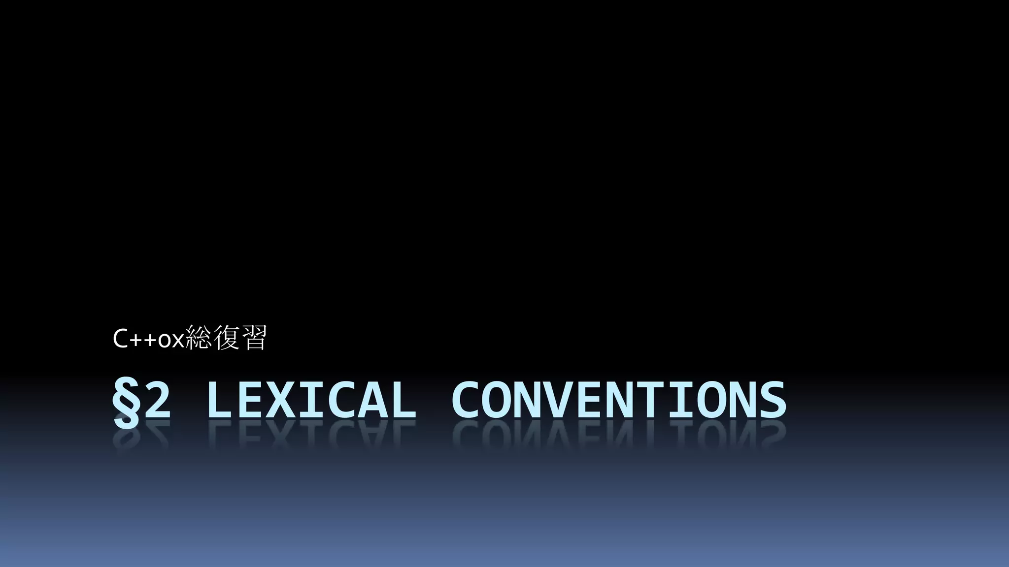 §2Lexical conventionsC++0x総復習