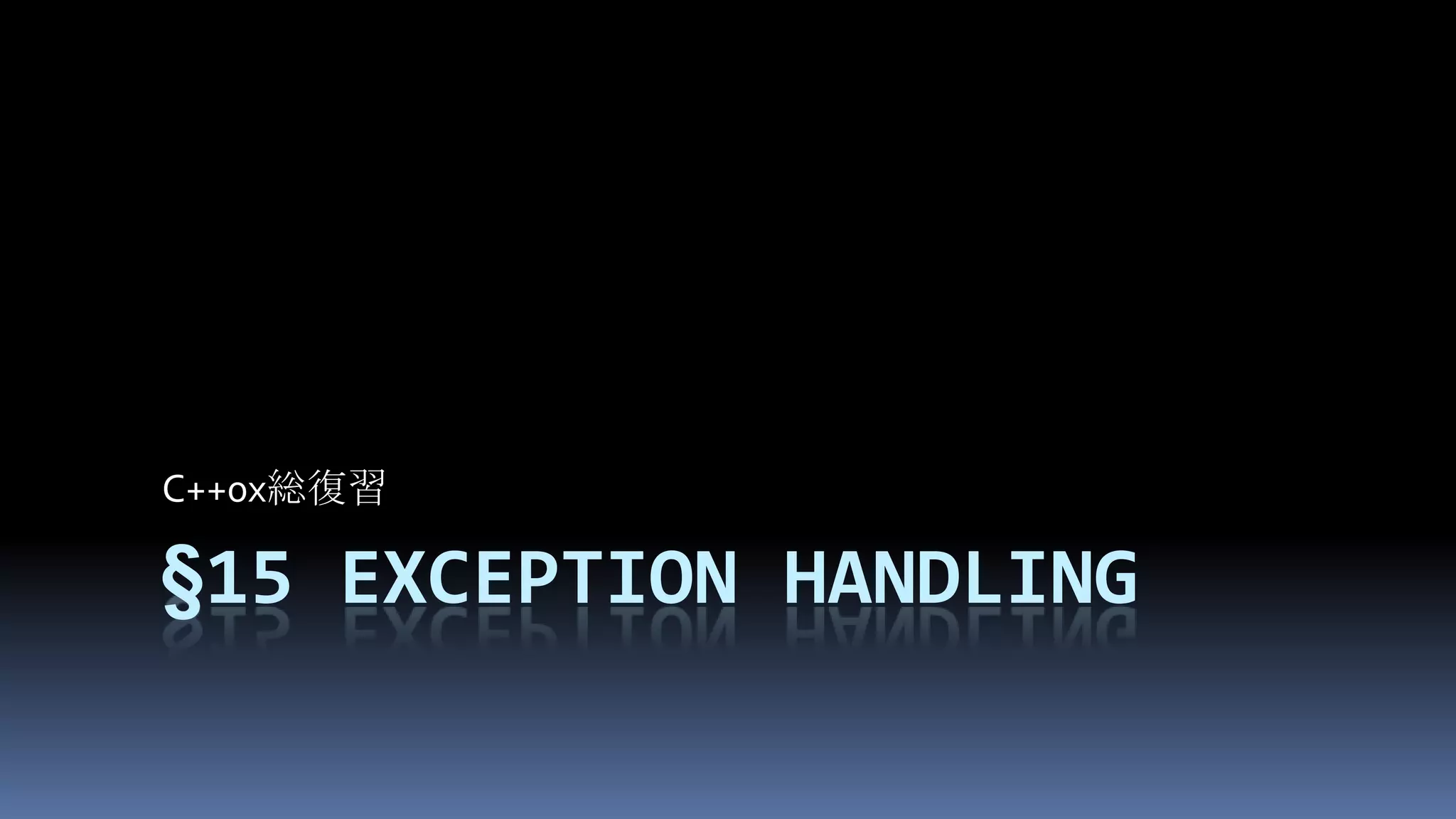 §15Exception handlingC++0x総復習