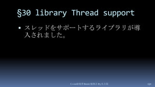 §30libraryThread support,[object Object],スレッドをサポートするライブラリが導入されました。,[object Object],C++0x総復習 Boost.勉強会 #5 名古屋,[object Object],150,[object Object]