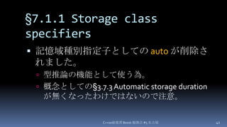§7.1.1 Storage class specifiers,[object Object],記憶域種別指定子としての autoが削除されました。,[object Object],型推論の機能として使う為。,[object Object],概念としての§3.7.3 Automatic storage duration が無くなったわけではないので注意。,[object Object],C++0x総復習 Boost.勉強会 #5 名古屋,[object Object],42,[object Object]