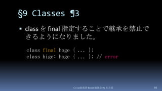 §9 Classes ¶3,[object Object],class を final 指定することで継承を禁止できるようになりました。,[object Object],C++0x総復習 Boost.勉強会 #5 名古屋,[object Object],66,[object Object],class final hoge { ... };,[object Object],class hige: hoge { ... }; // error,[object Object]