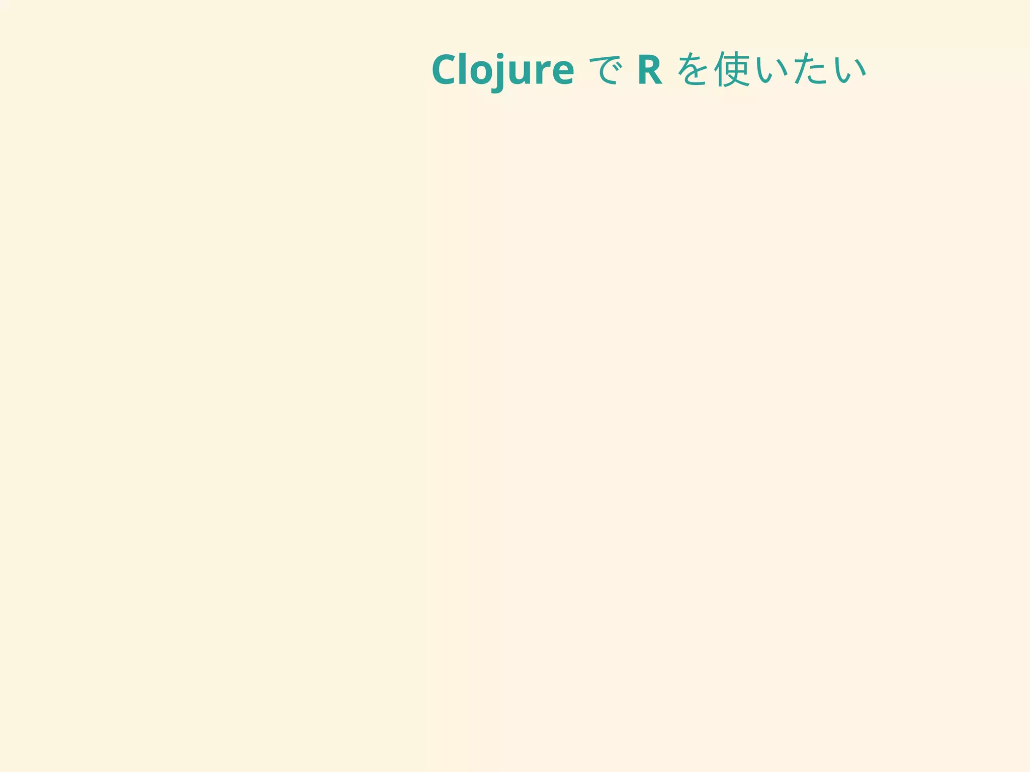 Clojure で R を使いたい
 