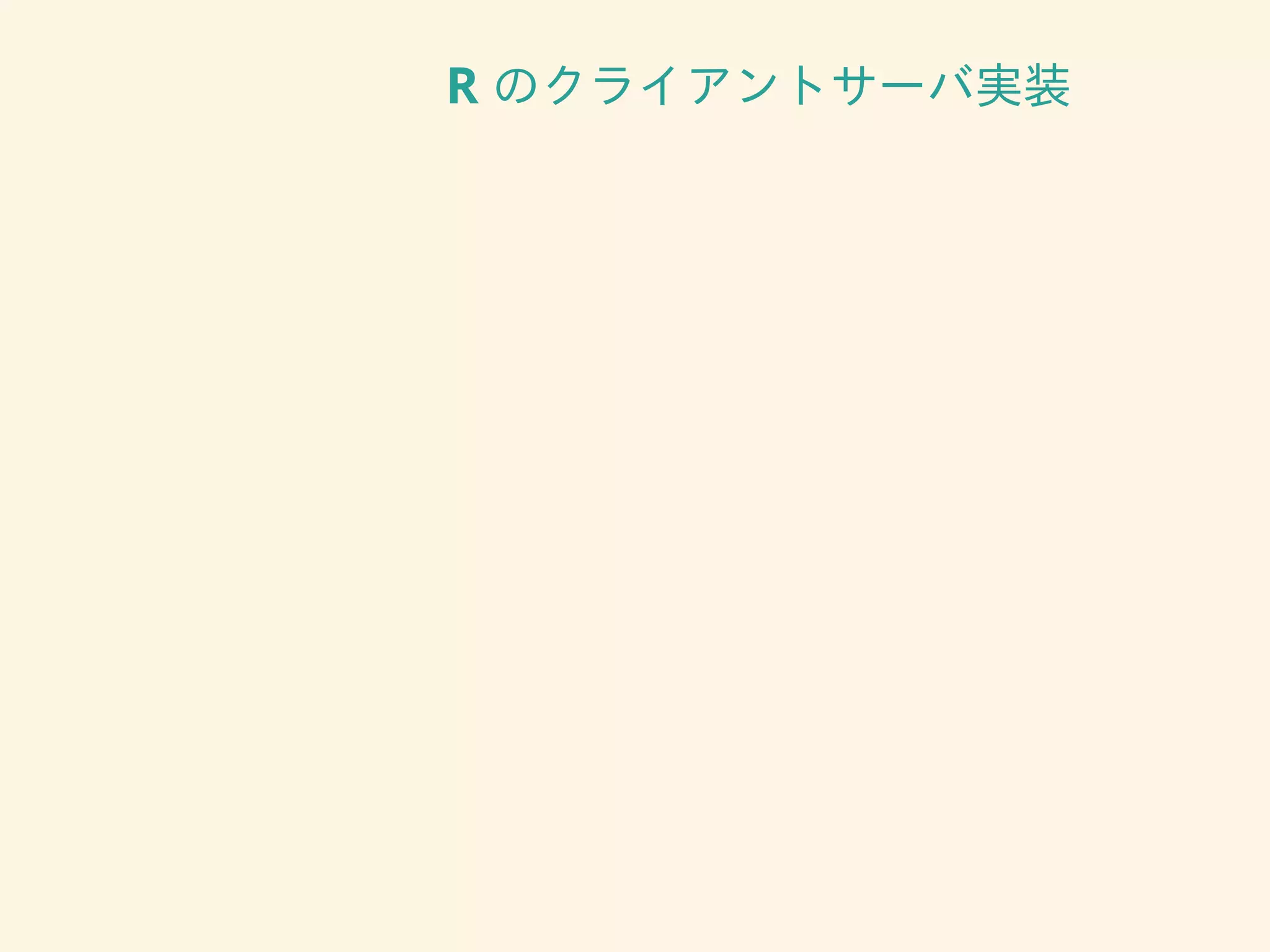 R のクライアントサーバ実装
 
