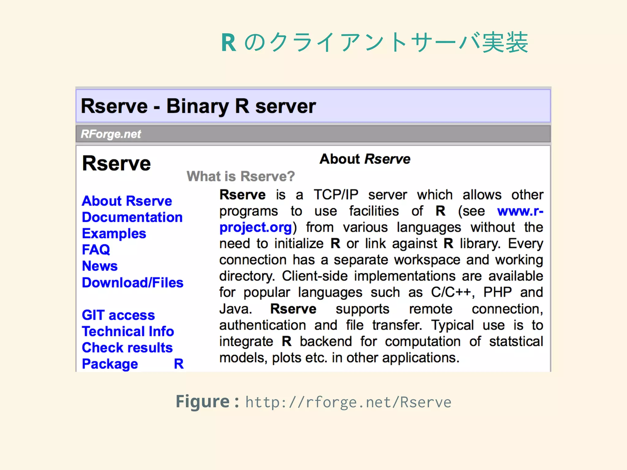 R のクライアントサーバ実装
Figure : http://rforge.net/Rserve
 