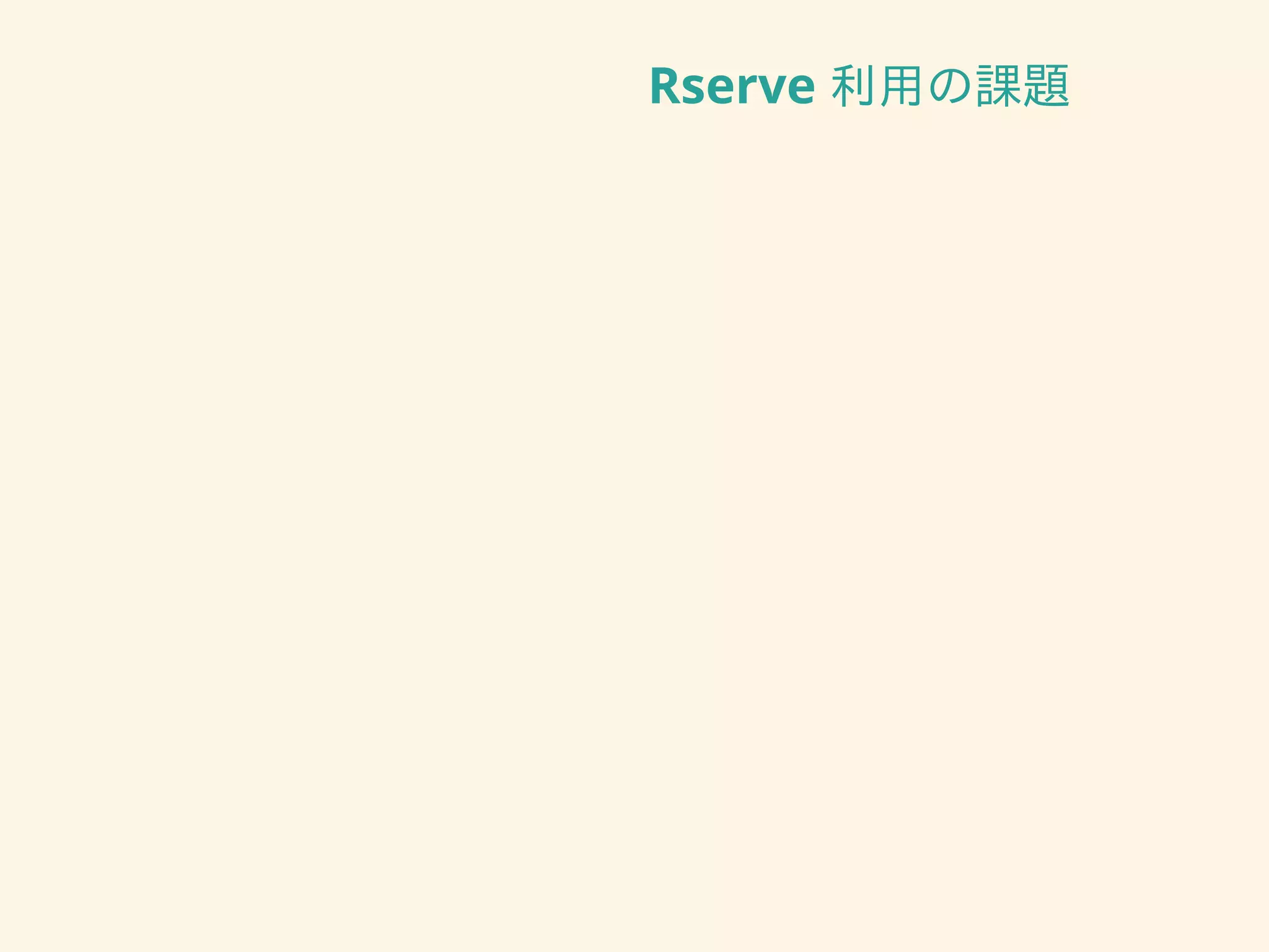 Rserve 利用の課題
 