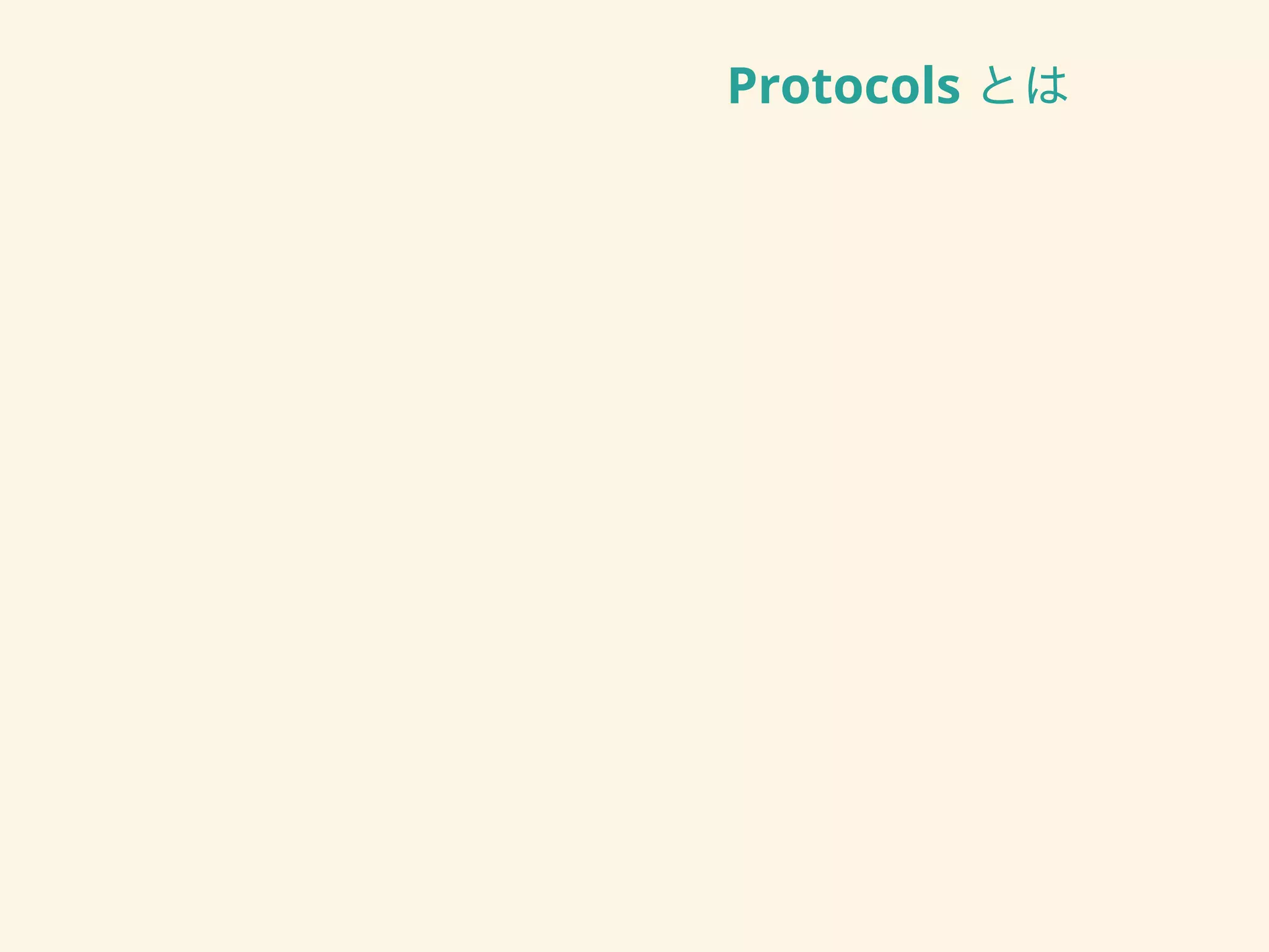 Protocols とは
 
