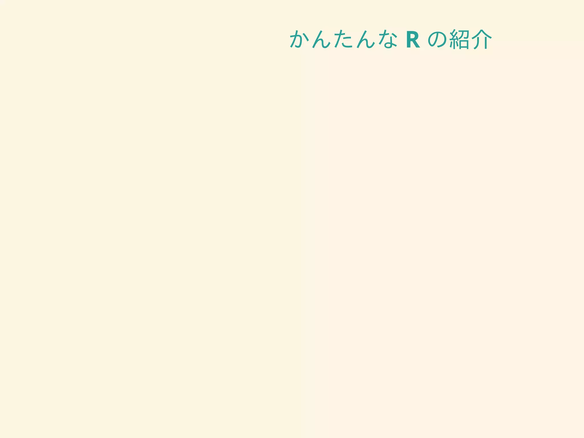 かんたんな R の紹介
 