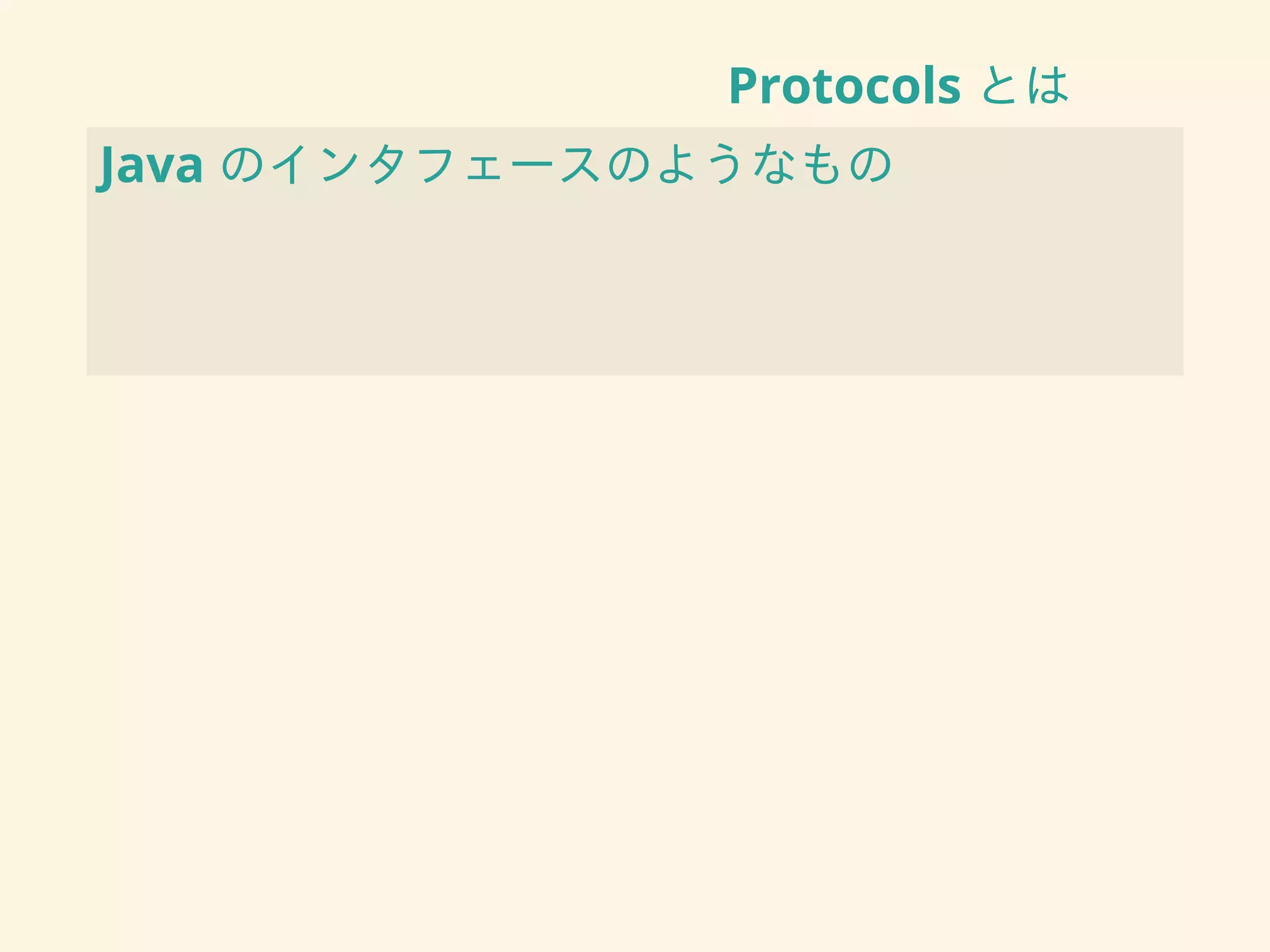 Protocols とは
Java のインタフェースのようなもの
 