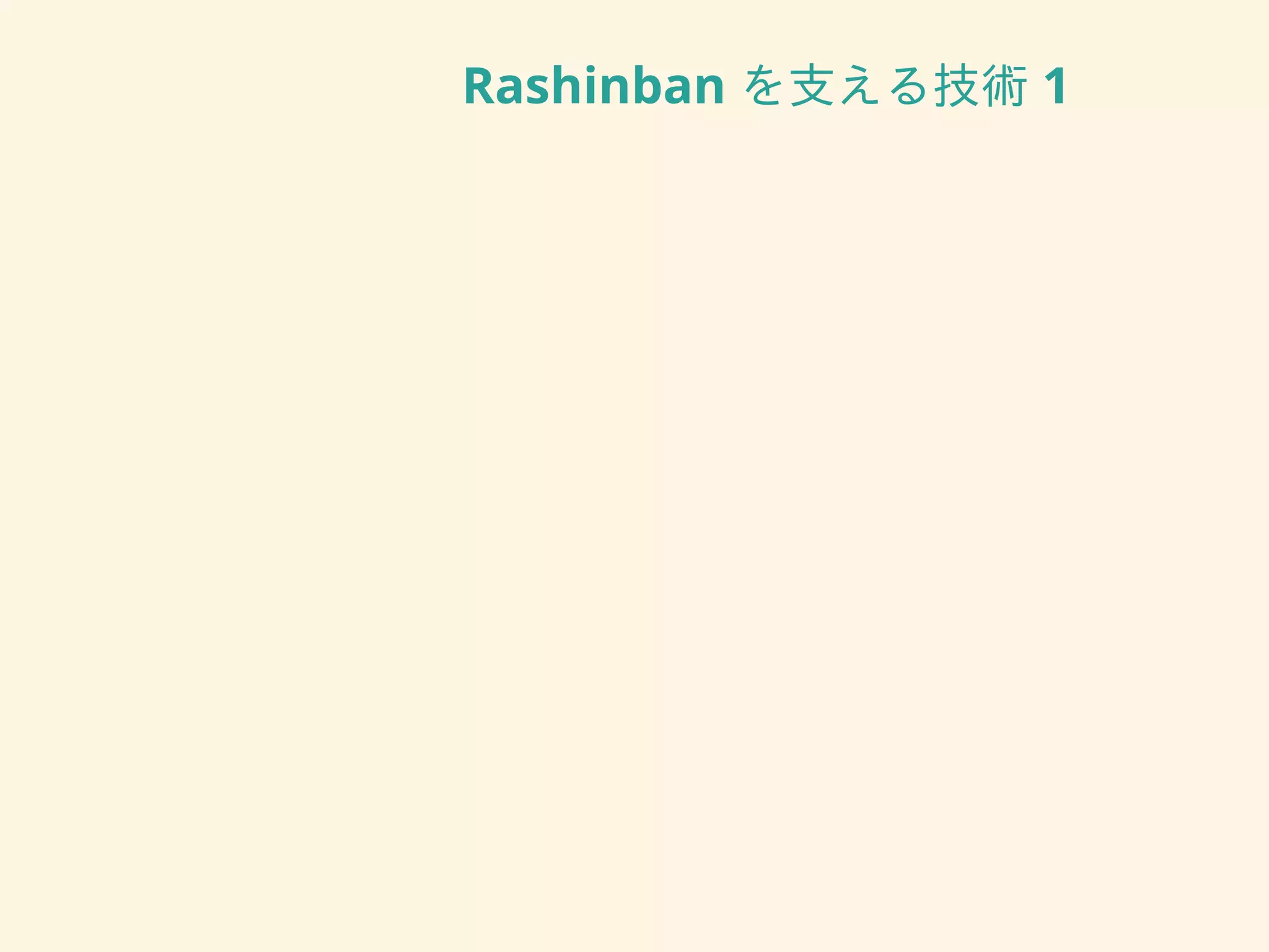 Rashinban を支える技術 1
 