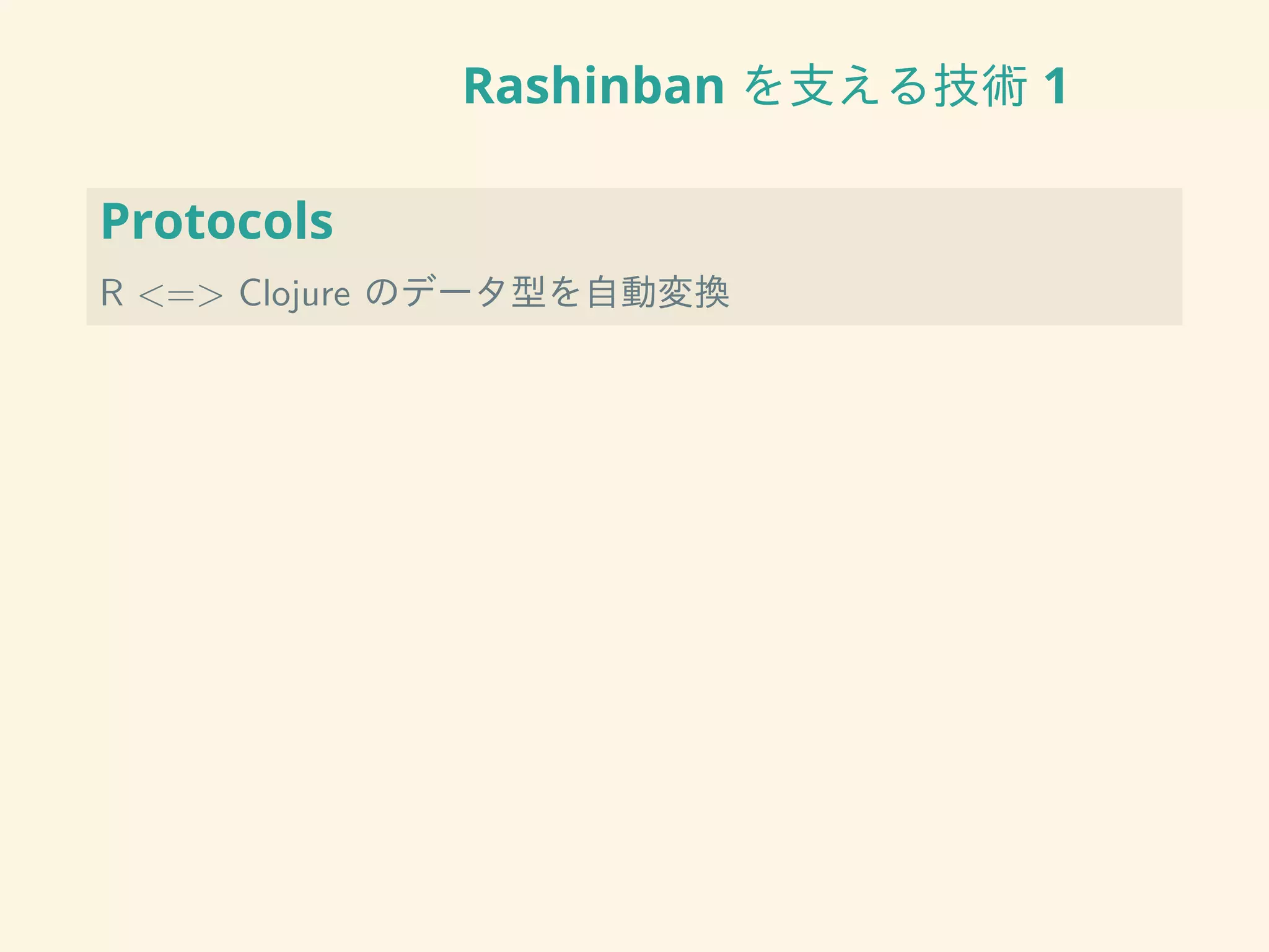 Rashinban を支える技術 1
Protocols
R <=> Clojure のデータ型を自動変換
 