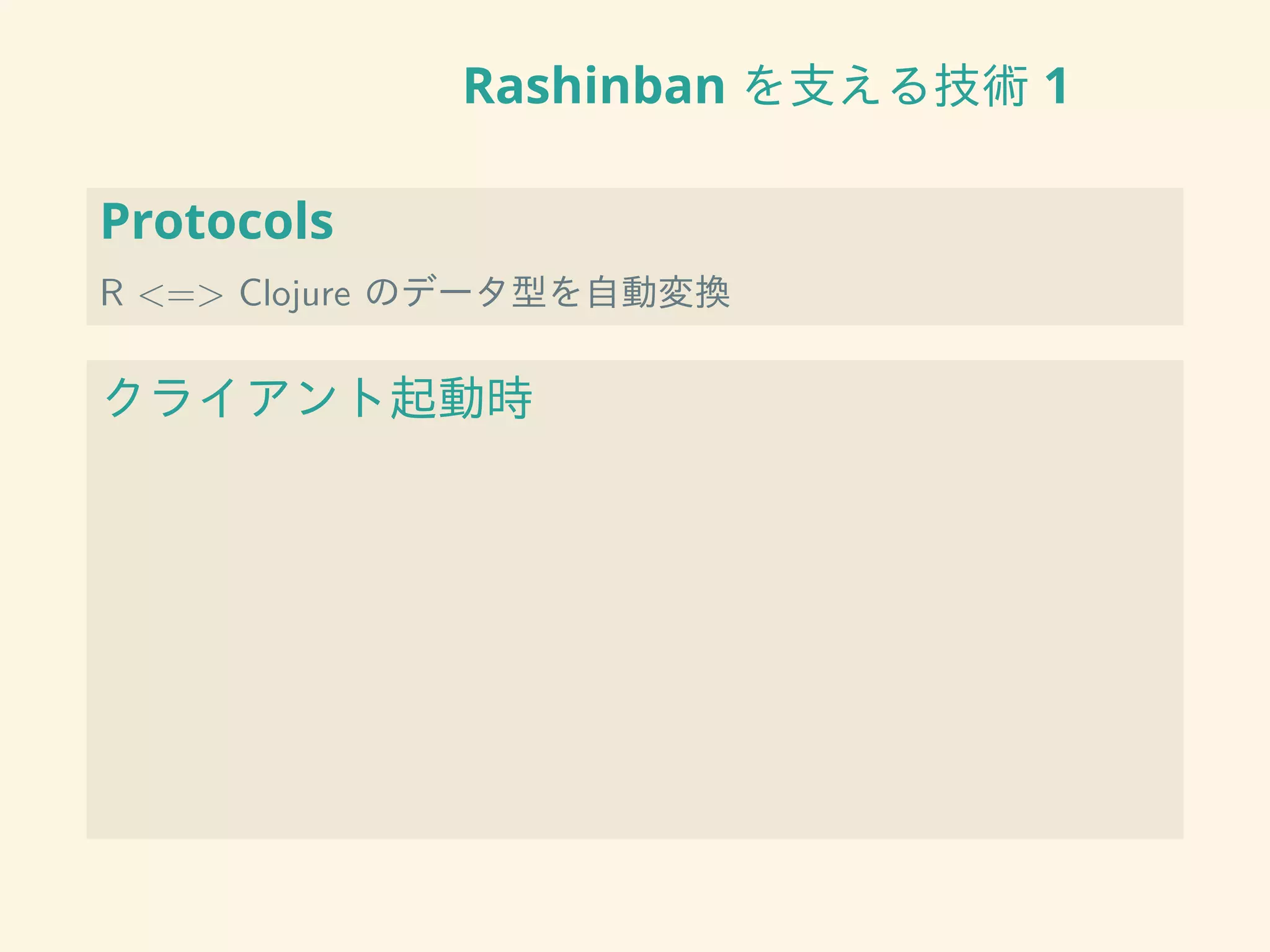 Rashinban を支える技術 1
Protocols
R <=> Clojure のデータ型を自動変換
クライアント起動時
 