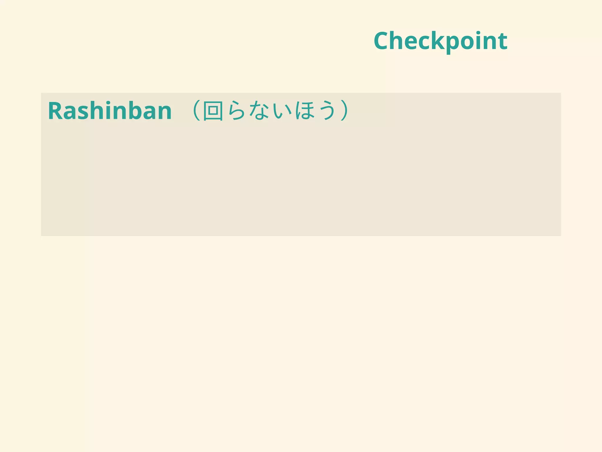 Checkpoint
Rashinban （回らないほう）
 