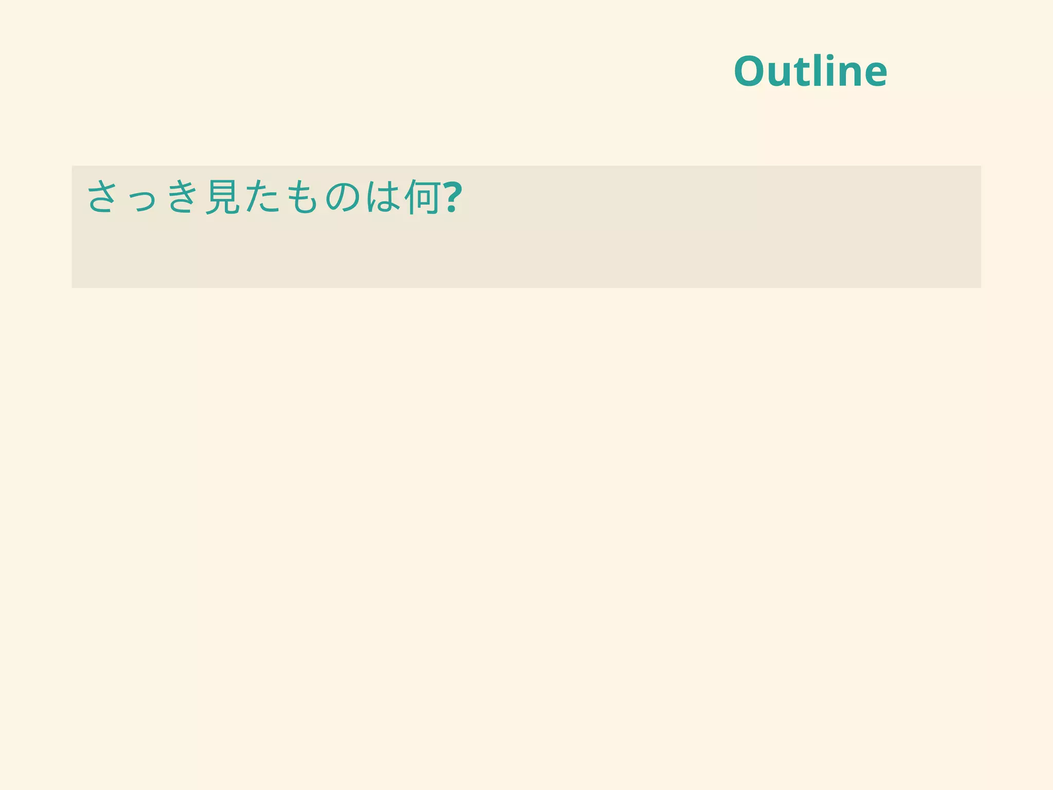 Outline
さっき見たものは何?
 