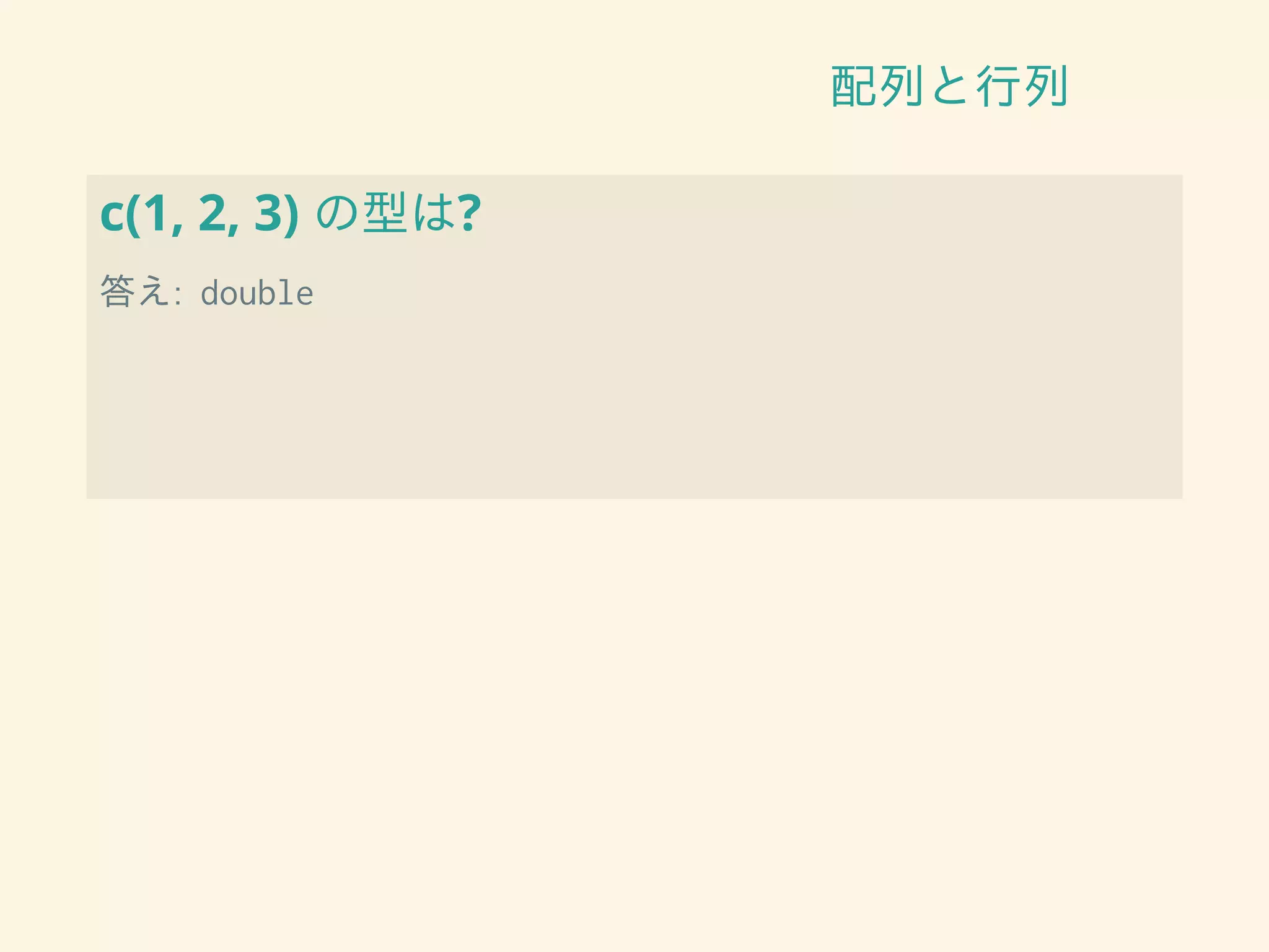配列と行列
c(1, 2, 3) の型は?
答え: double
 