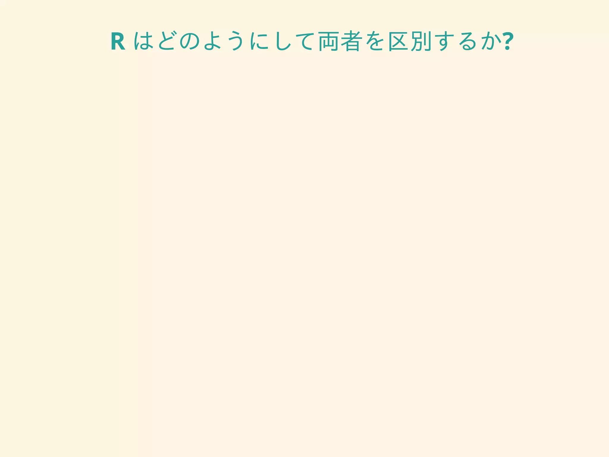 R はどのようにして両者を区別するか?
 