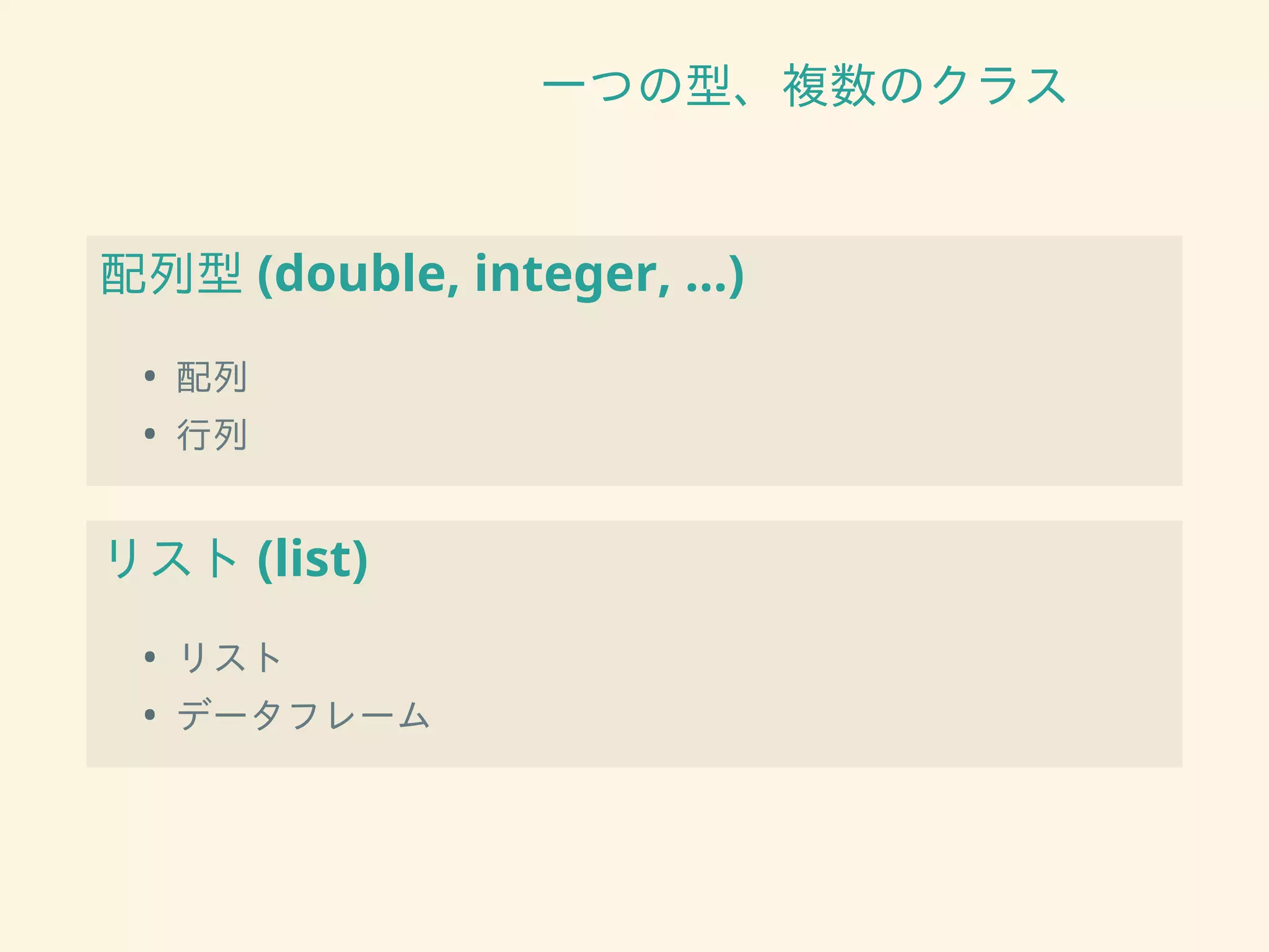 一つの型、複数のクラス
配列型 (double, integer, …)
• 配列
• 行列
リスト (list)
• リスト
• データフレーム
 