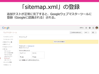 52
「sitemap.xml」の登録
追加テストが正常に完了すると、Googleウェブマスターツールに
登録（Googleに認識される）される。
 